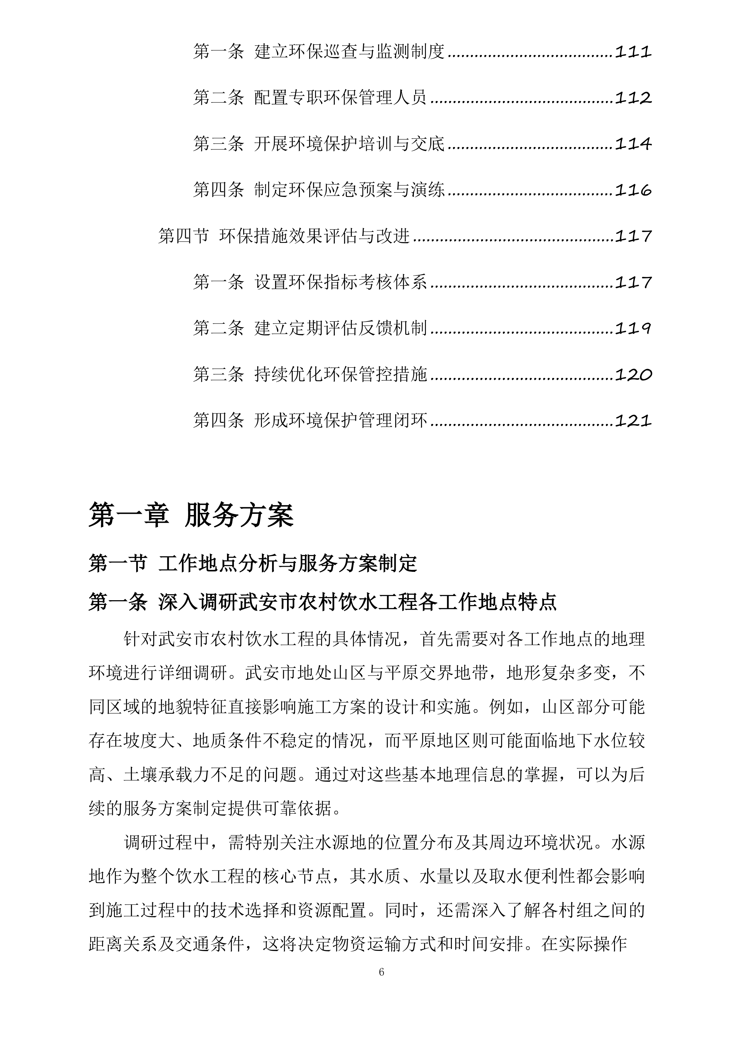 武安市农村饮水安全及管网入户工程劳务机械项目投标方案.docx 第6页