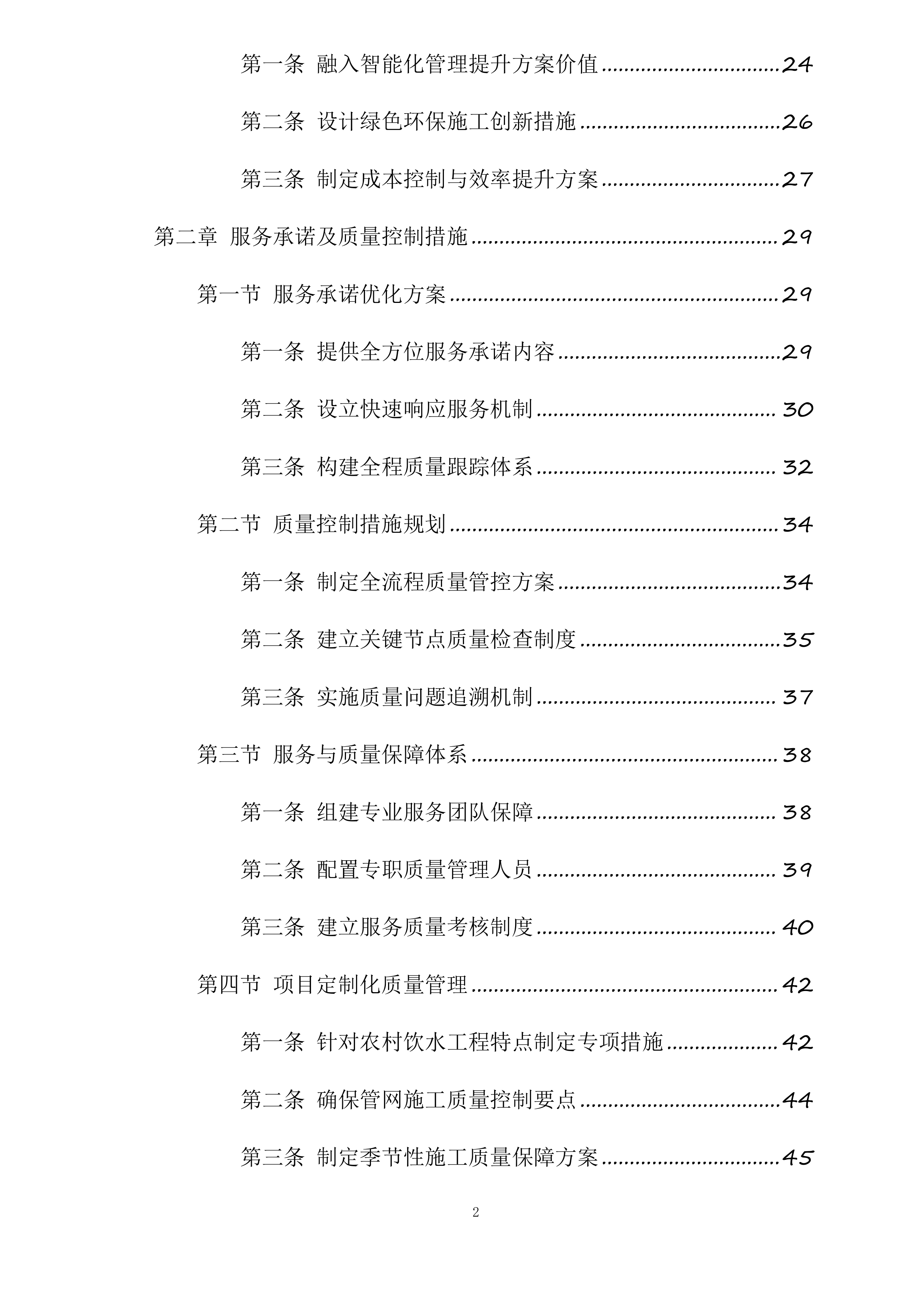 武安市农村饮水安全及管网入户工程劳务机械项目投标方案.docx 第2页