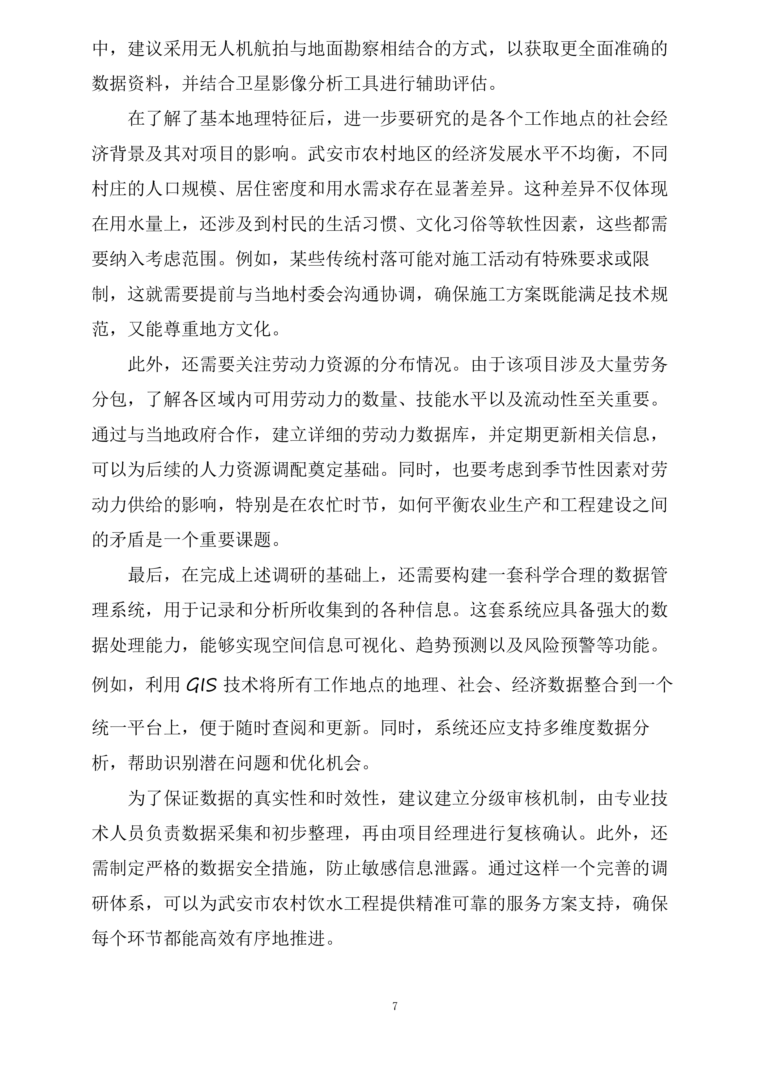 武安市农村饮水安全及管网入户工程劳务机械项目投标方案.docx 第7页