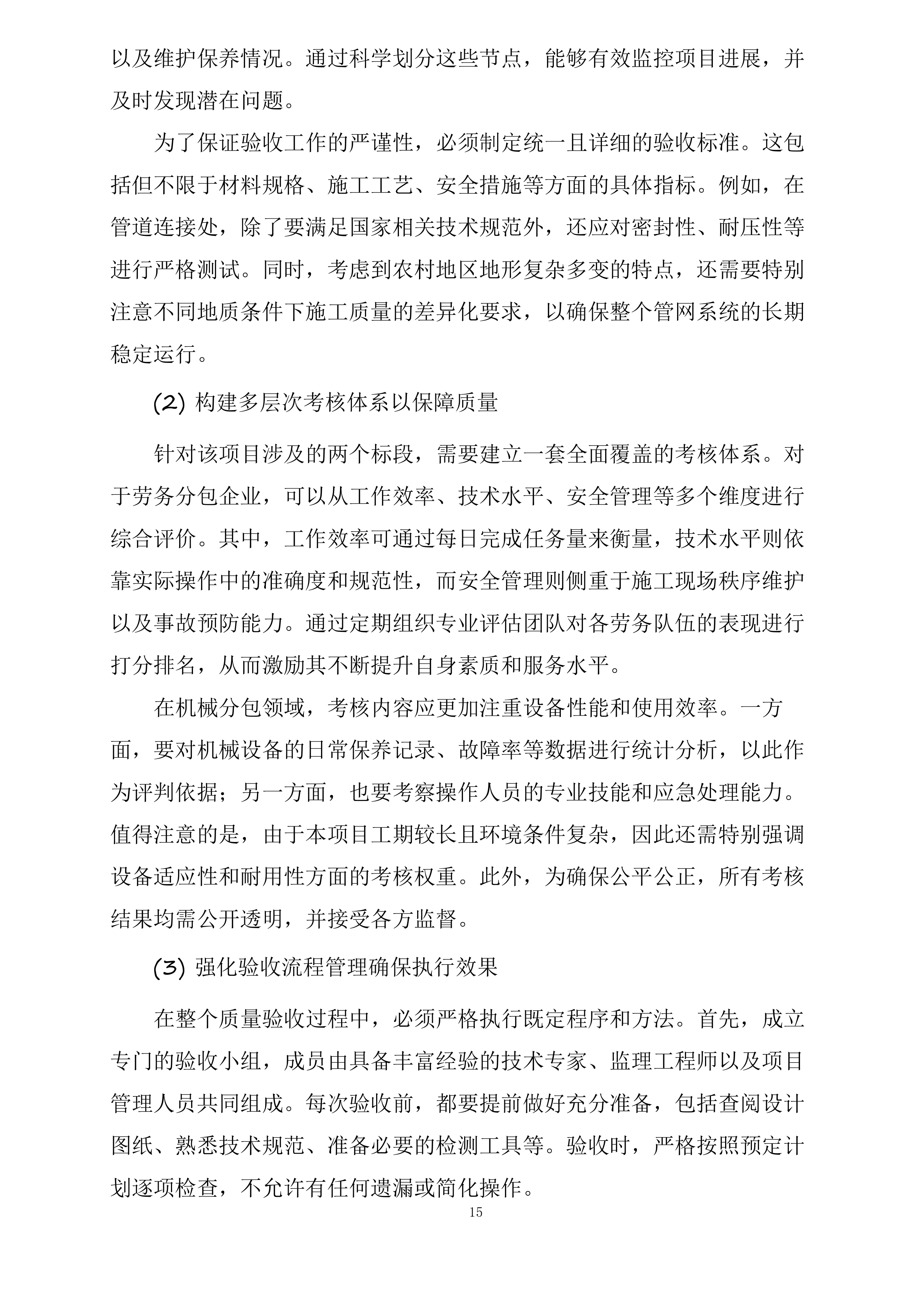 武安市农村饮水安全及管网入户工程劳务机械项目投标方案.docx 第15页