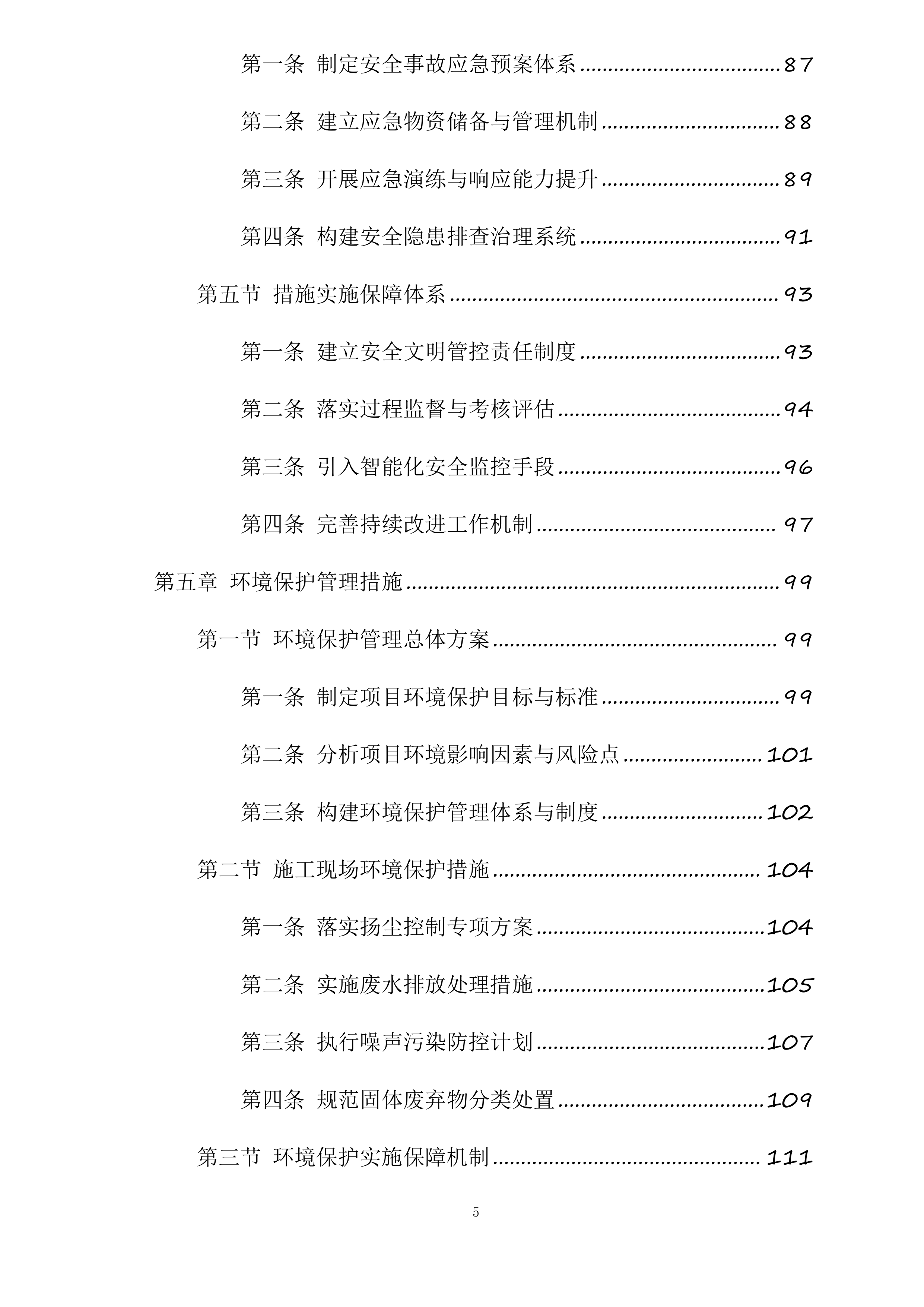 武安市农村饮水安全及管网入户工程劳务机械项目投标方案.docx 第5页