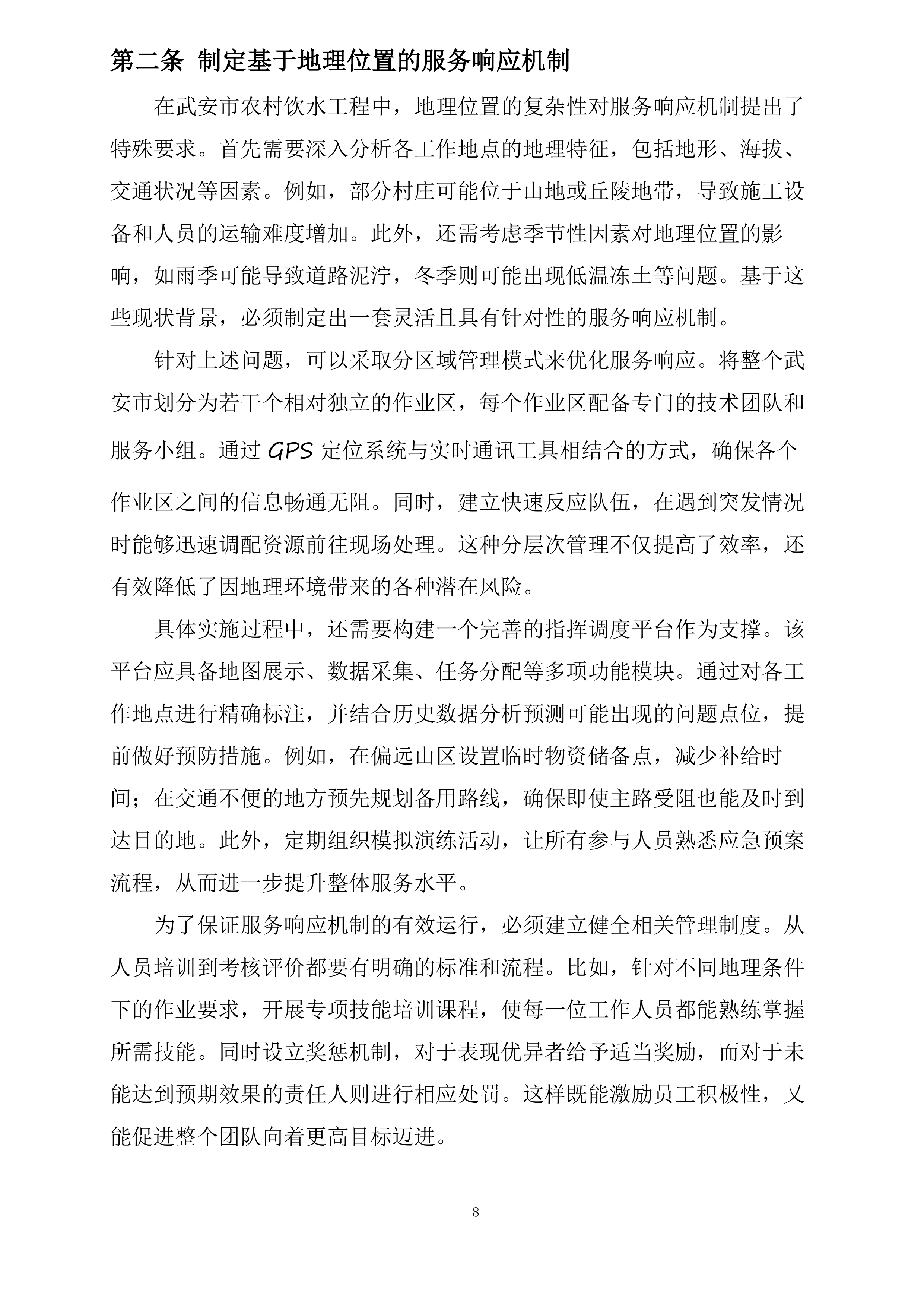 武安市农村饮水安全及管网入户工程劳务机械项目投标方案.docx 第8页