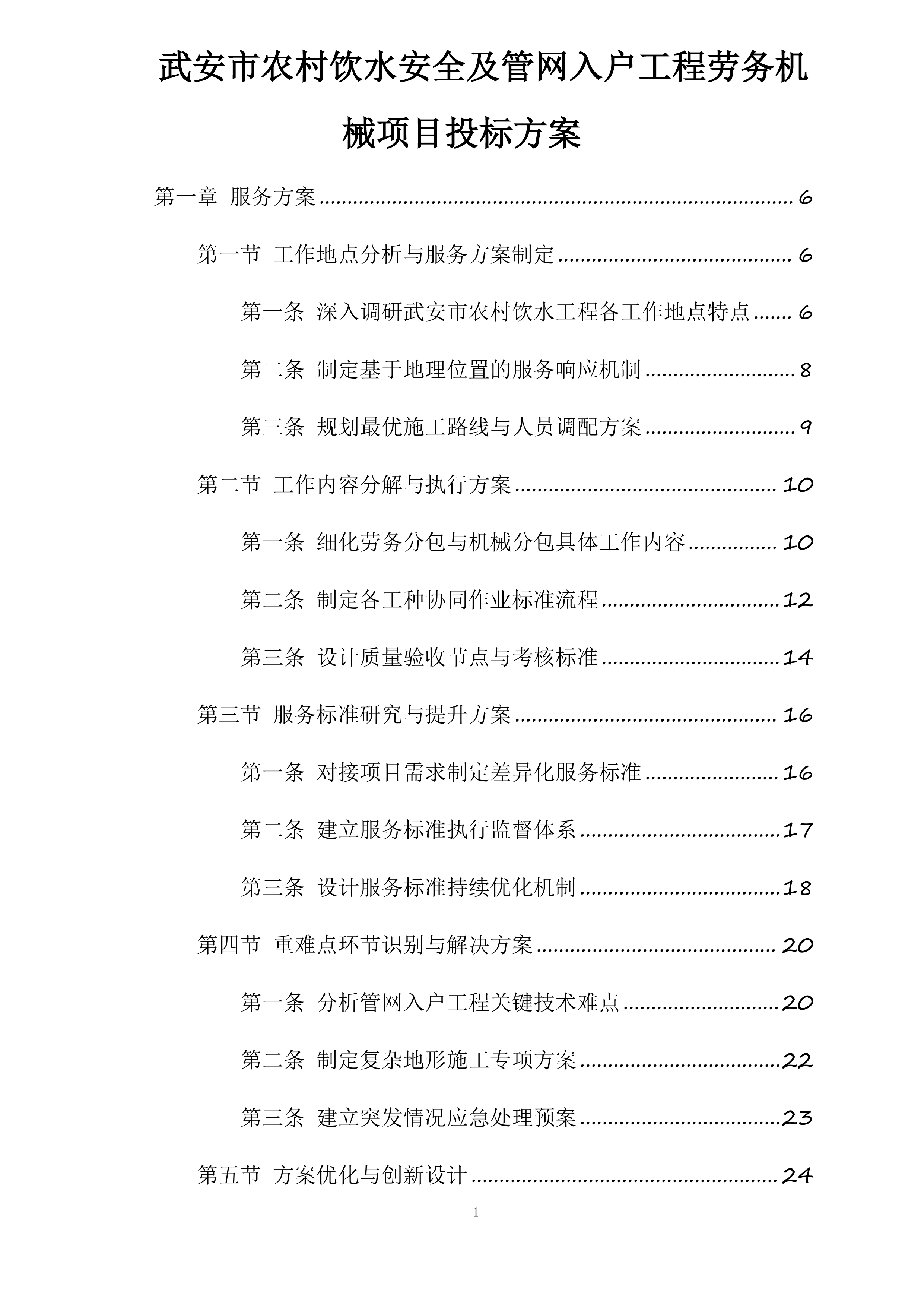 武安市农村饮水安全及管网入户工程劳务机械项目投标方案.docx 第1页