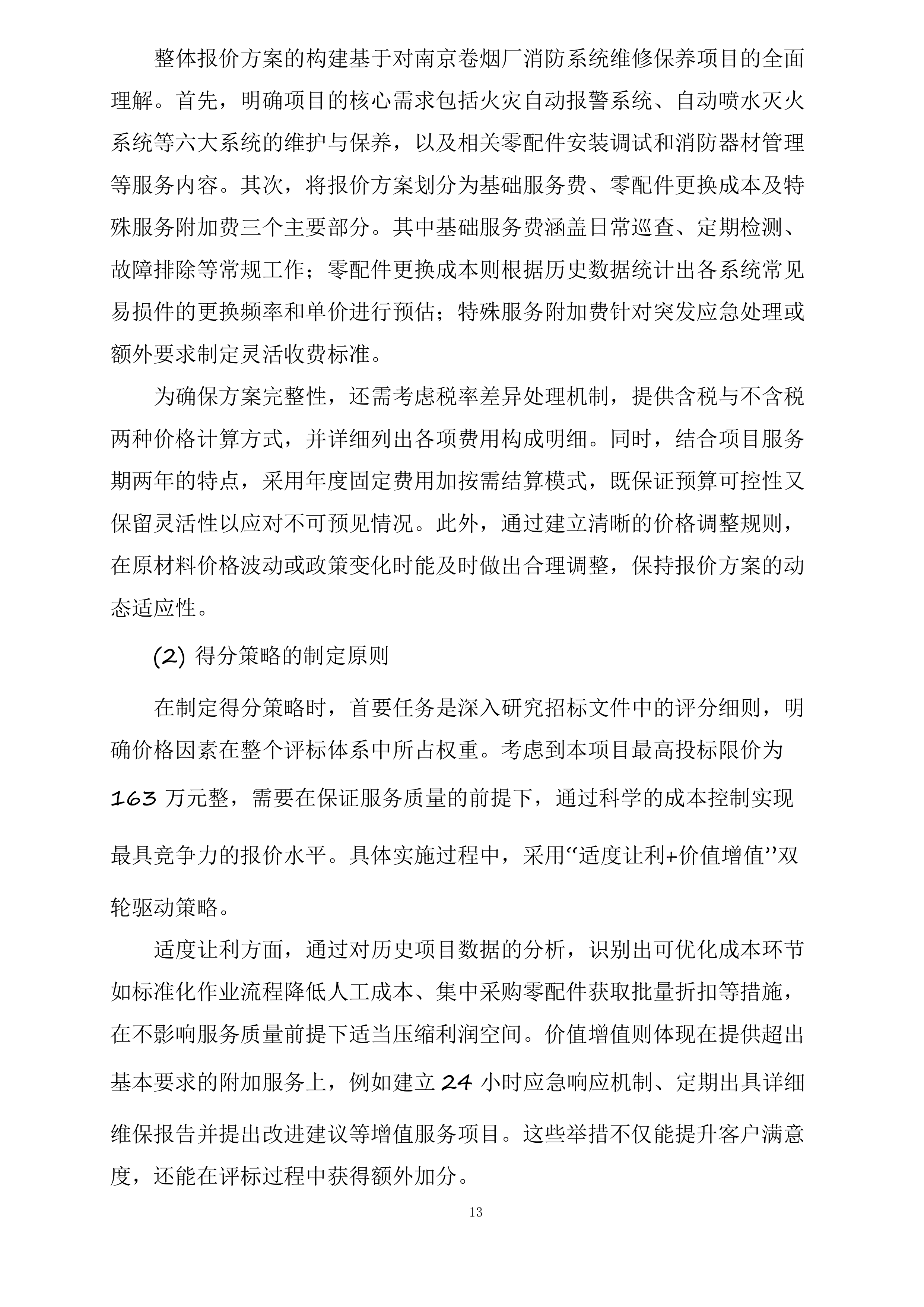 江苏中烟工业有限责任公司南京卷烟厂消防维保与消防设备设施零配件及常用材料采购项目投标方案.docx 第13页