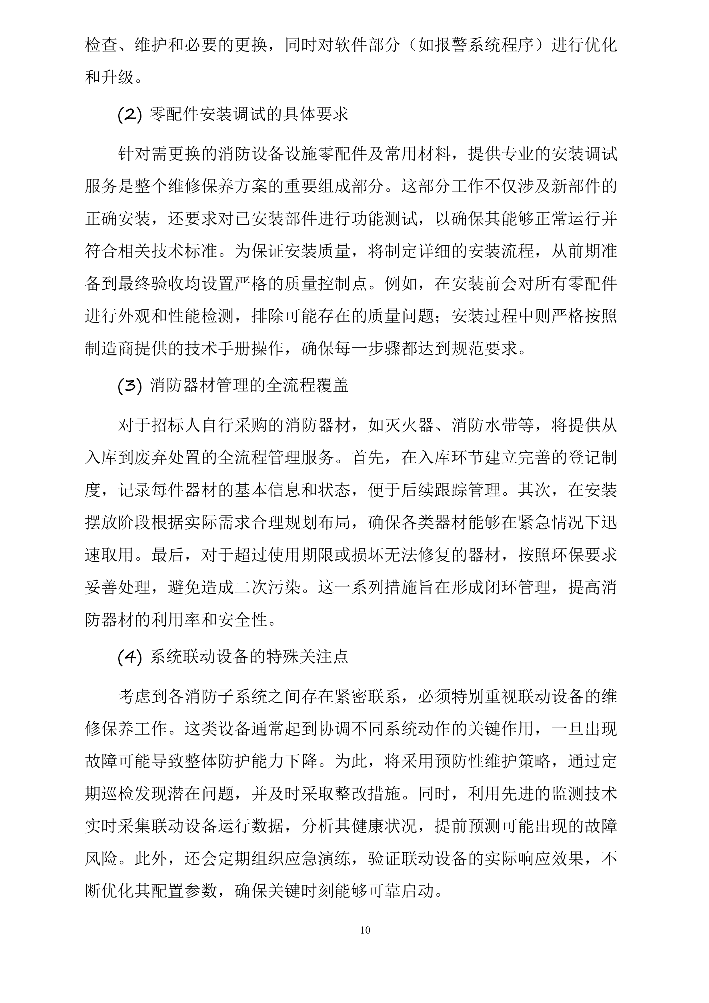 江苏中烟工业有限责任公司南京卷烟厂消防维保与消防设备设施零配件及常用材料采购项目投标方案.docx 第10页