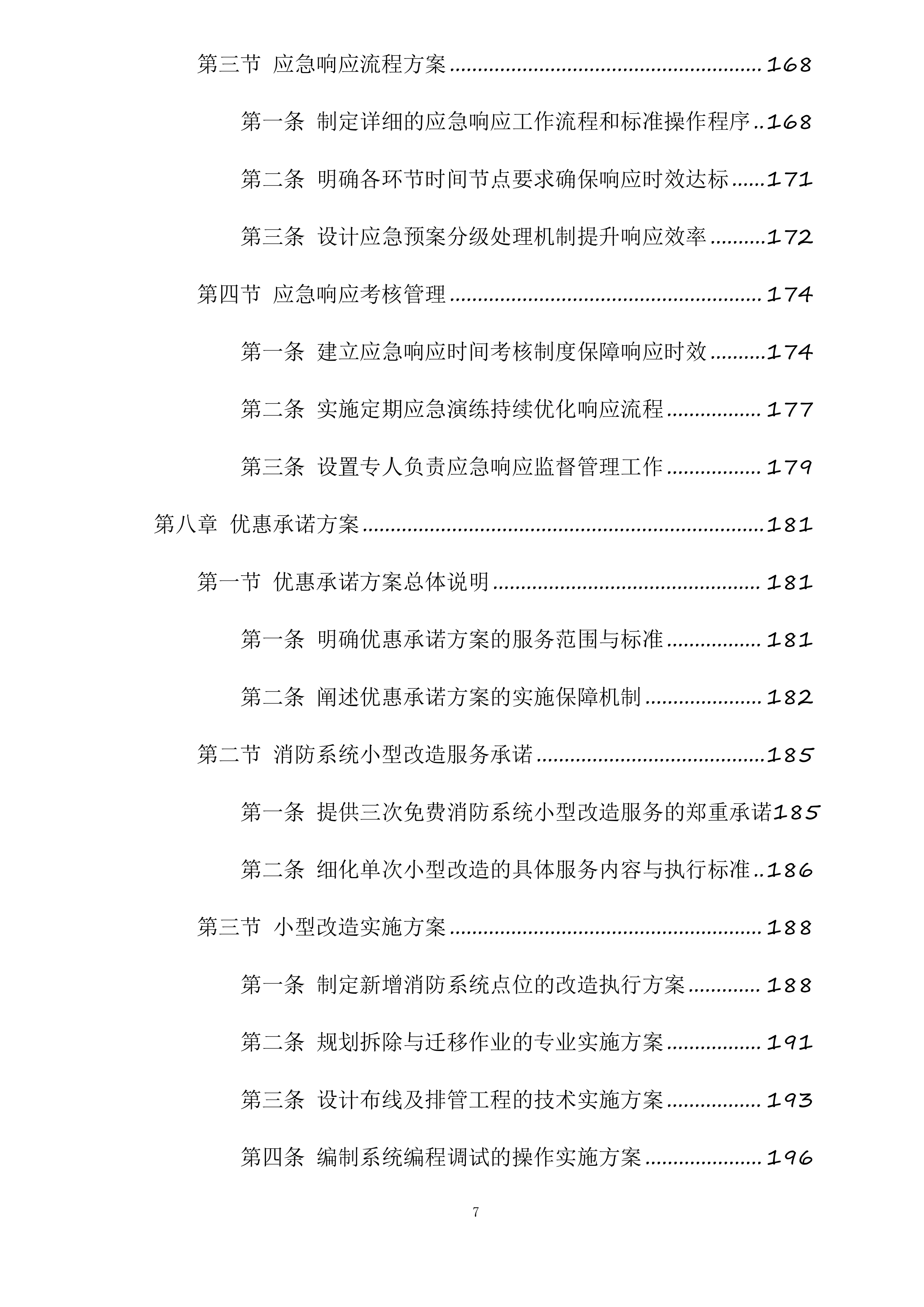 江苏中烟工业有限责任公司南京卷烟厂消防维保与消防设备设施零配件及常用材料采购项目投标方案.docx 第7页