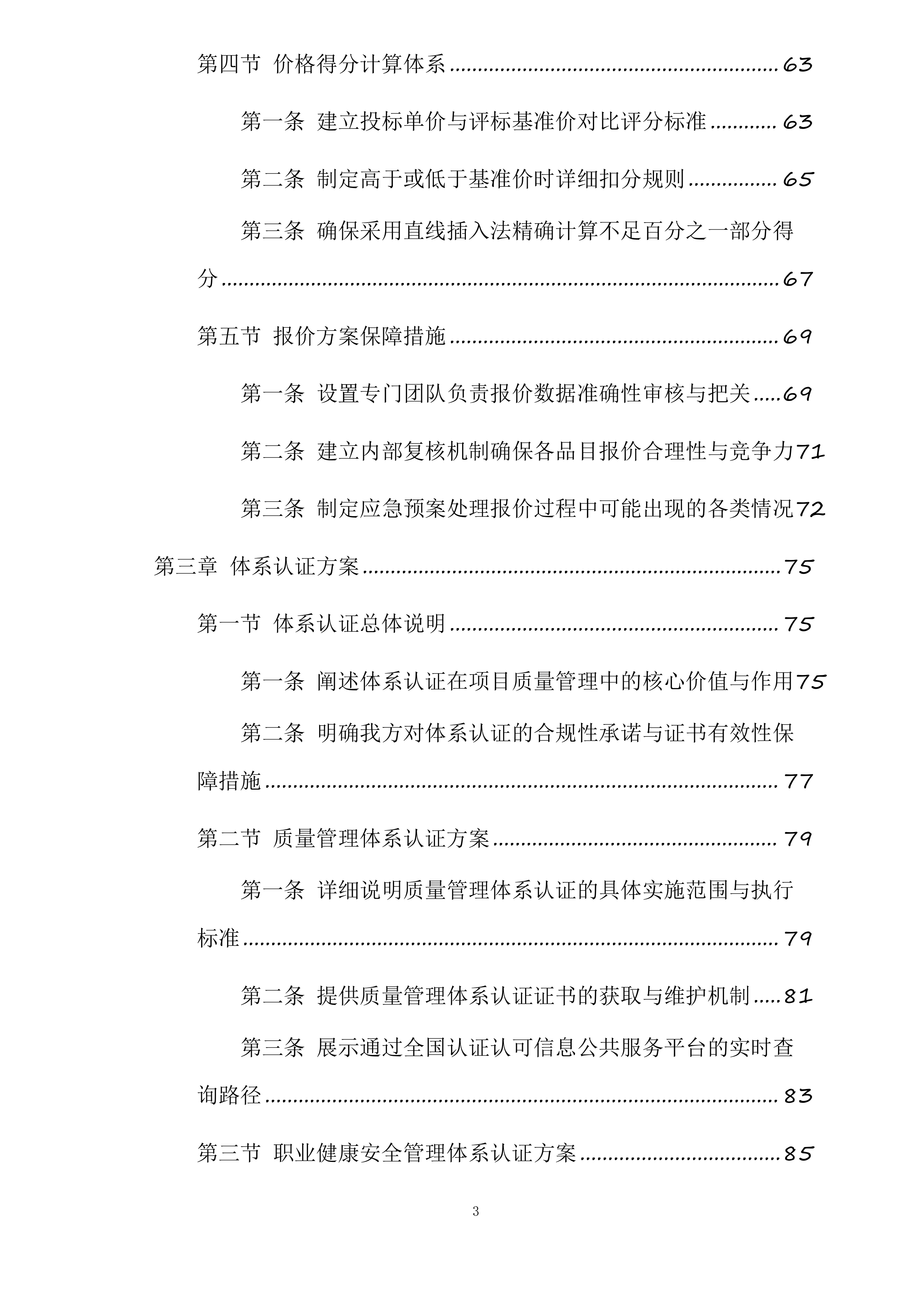 江苏中烟工业有限责任公司南京卷烟厂消防维保与消防设备设施零配件及常用材料采购项目投标方案.docx 第3页