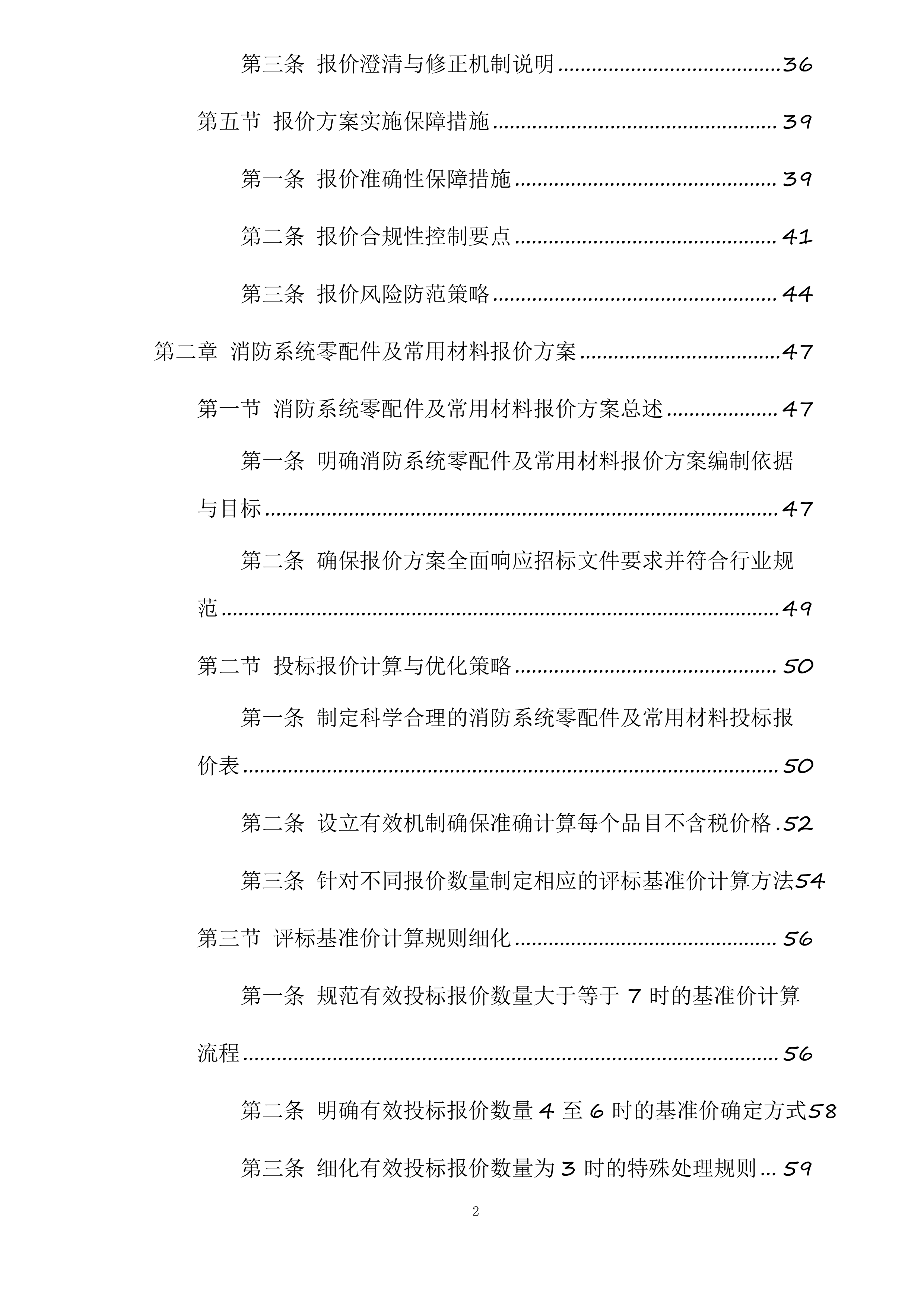 江苏中烟工业有限责任公司南京卷烟厂消防维保与消防设备设施零配件及常用材料采购项目投标方案.docx 第2页