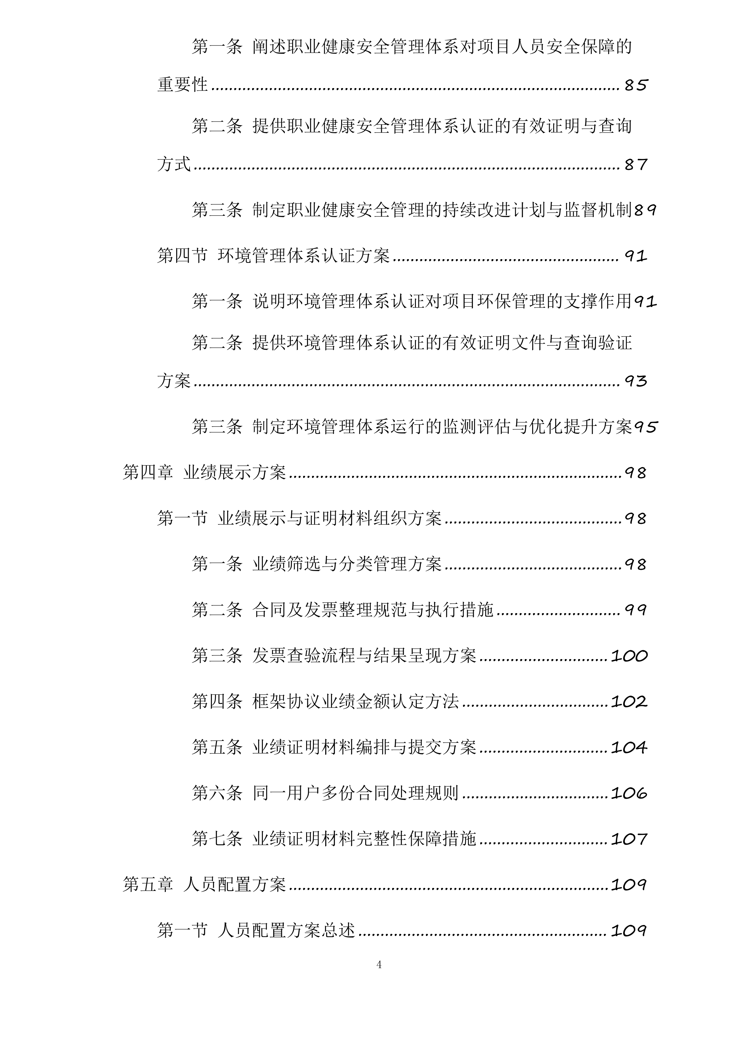 江苏中烟工业有限责任公司南京卷烟厂消防维保与消防设备设施零配件及常用材料采购项目投标方案.docx 第4页