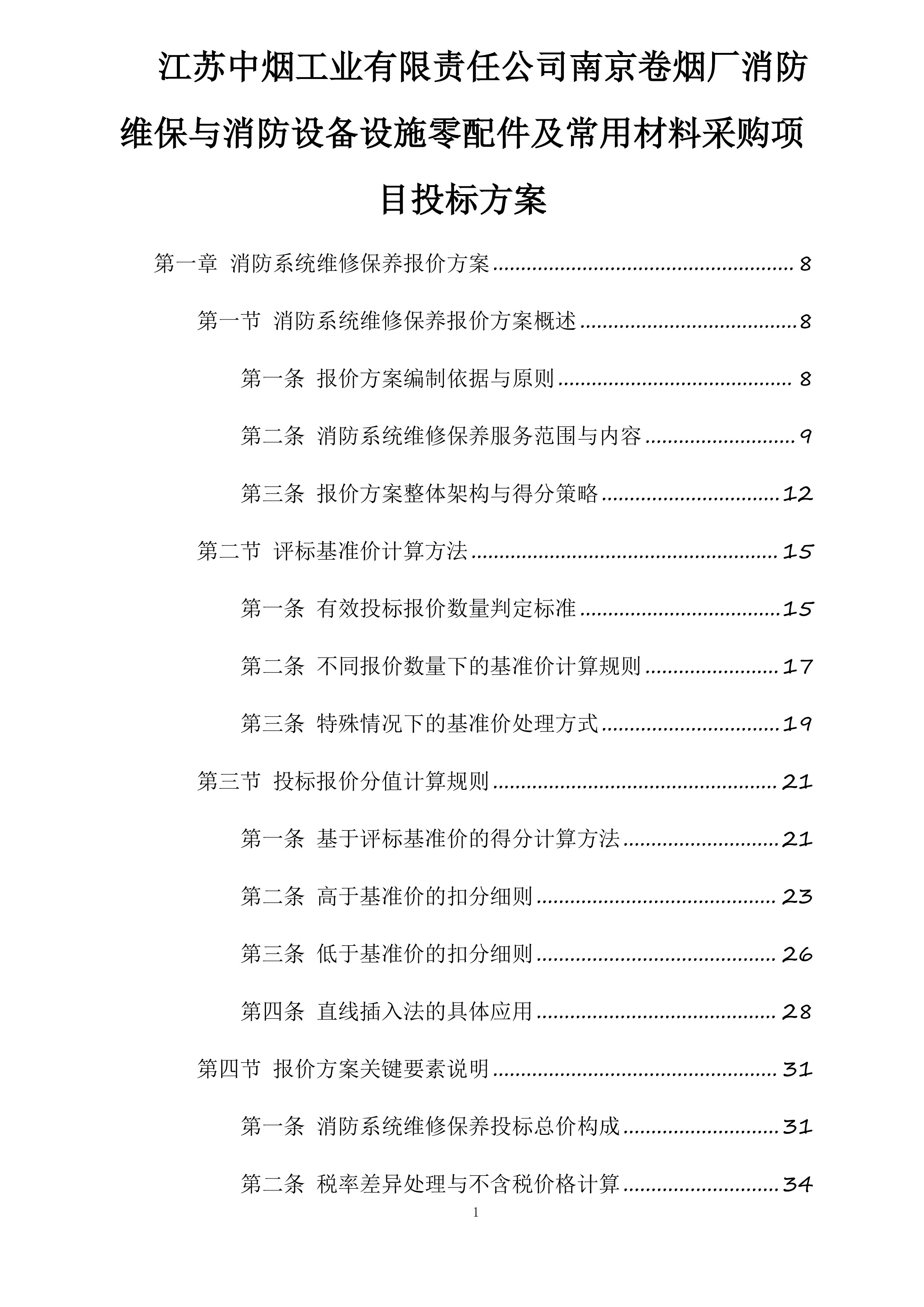 江苏中烟工业有限责任公司南京卷烟厂消防维保与消防设备设施零配件及常用材料采购项目投标方案.docx 第1页