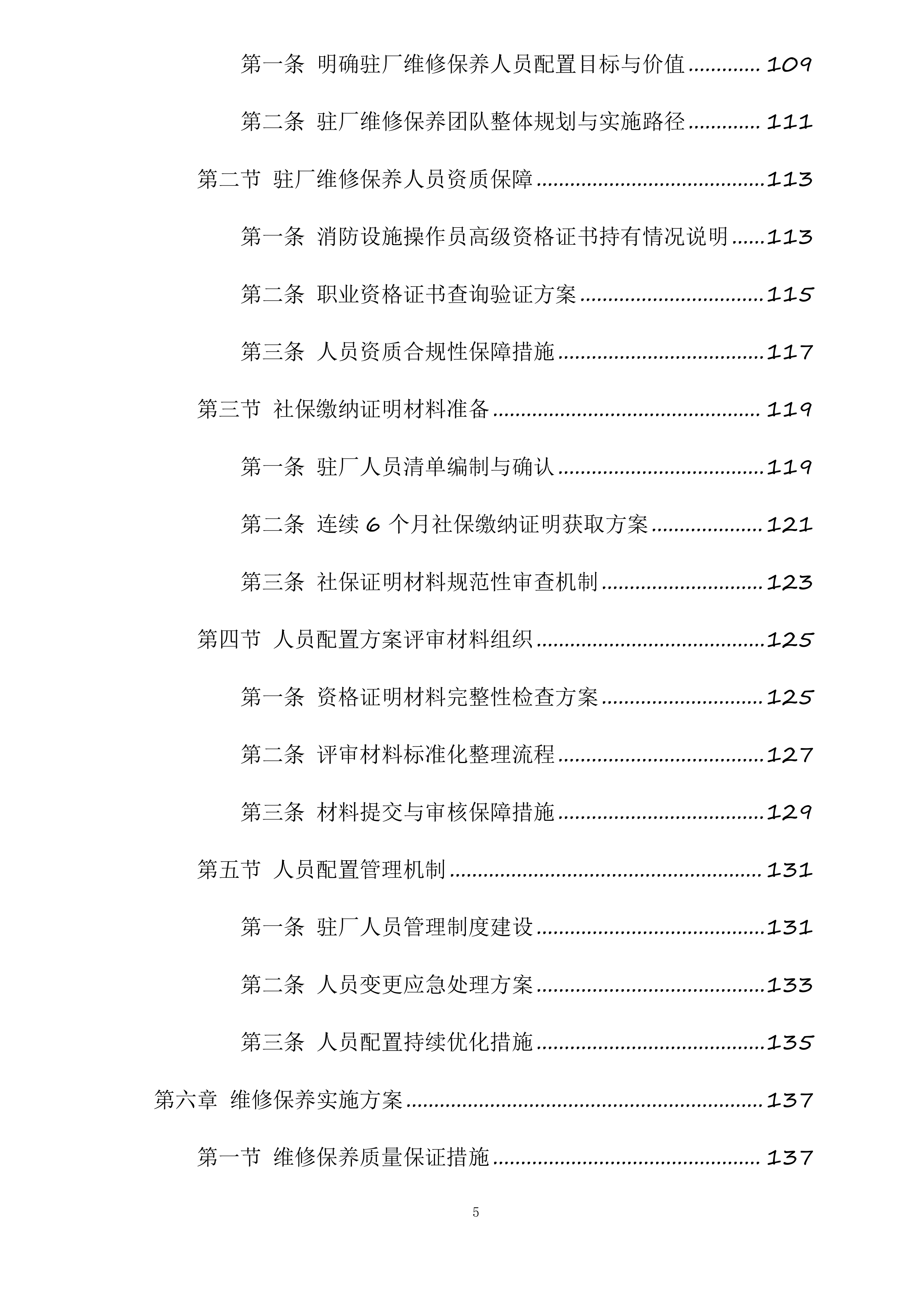 江苏中烟工业有限责任公司南京卷烟厂消防维保与消防设备设施零配件及常用材料采购项目投标方案.docx 第5页