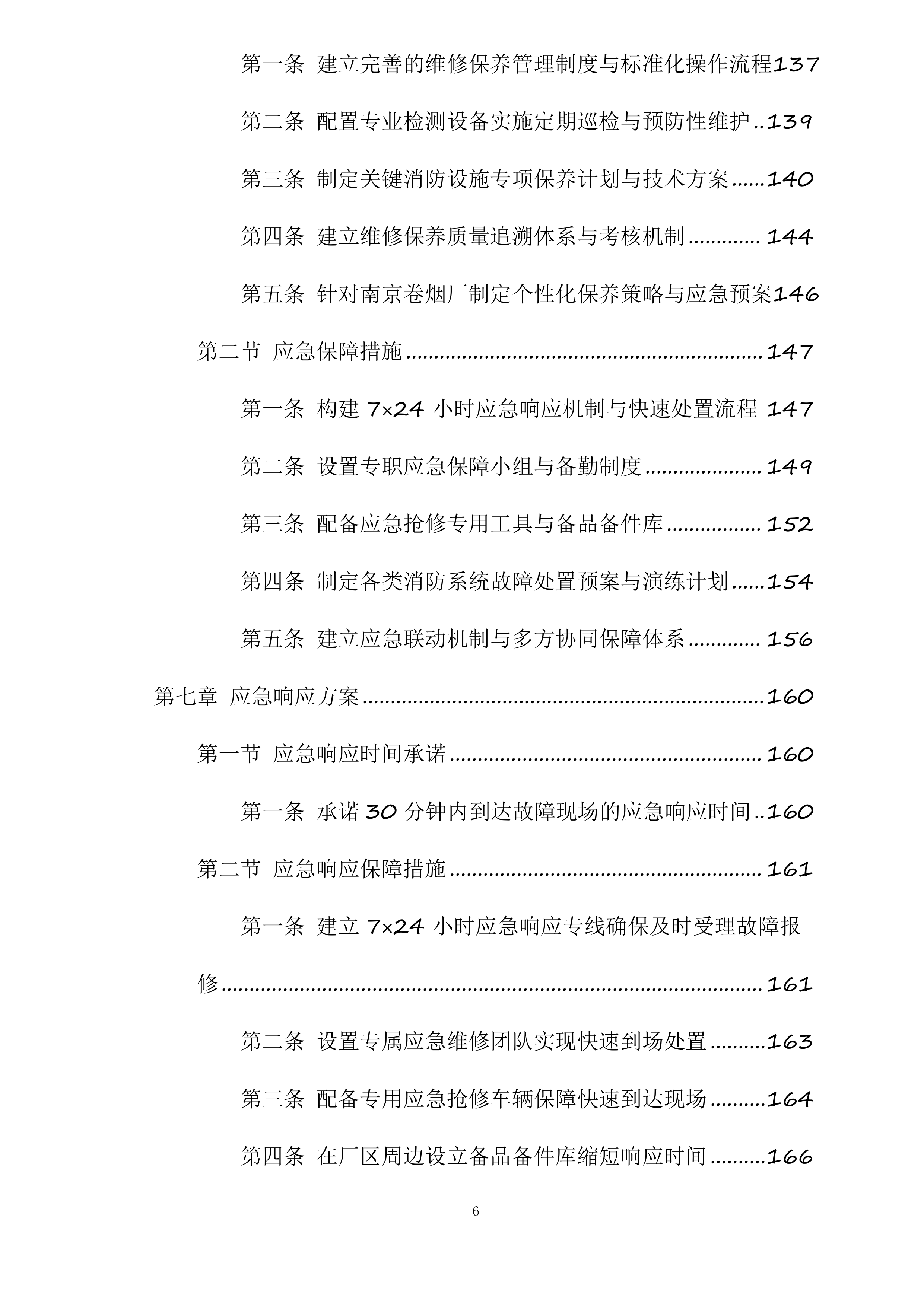 江苏中烟工业有限责任公司南京卷烟厂消防维保与消防设备设施零配件及常用材料采购项目投标方案.docx 第6页