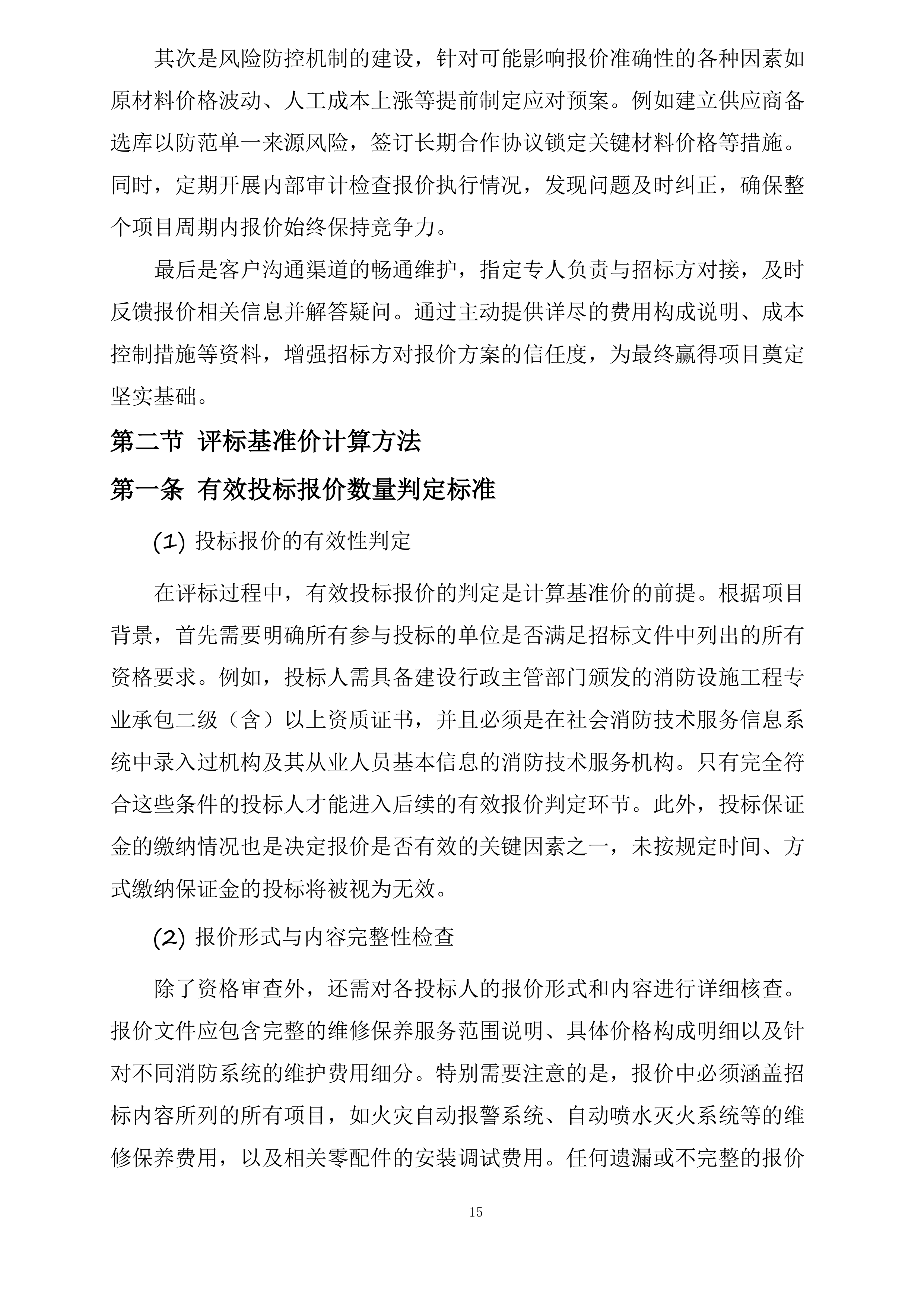 江苏中烟工业有限责任公司南京卷烟厂消防维保与消防设备设施零配件及常用材料采购项目投标方案.docx 第15页