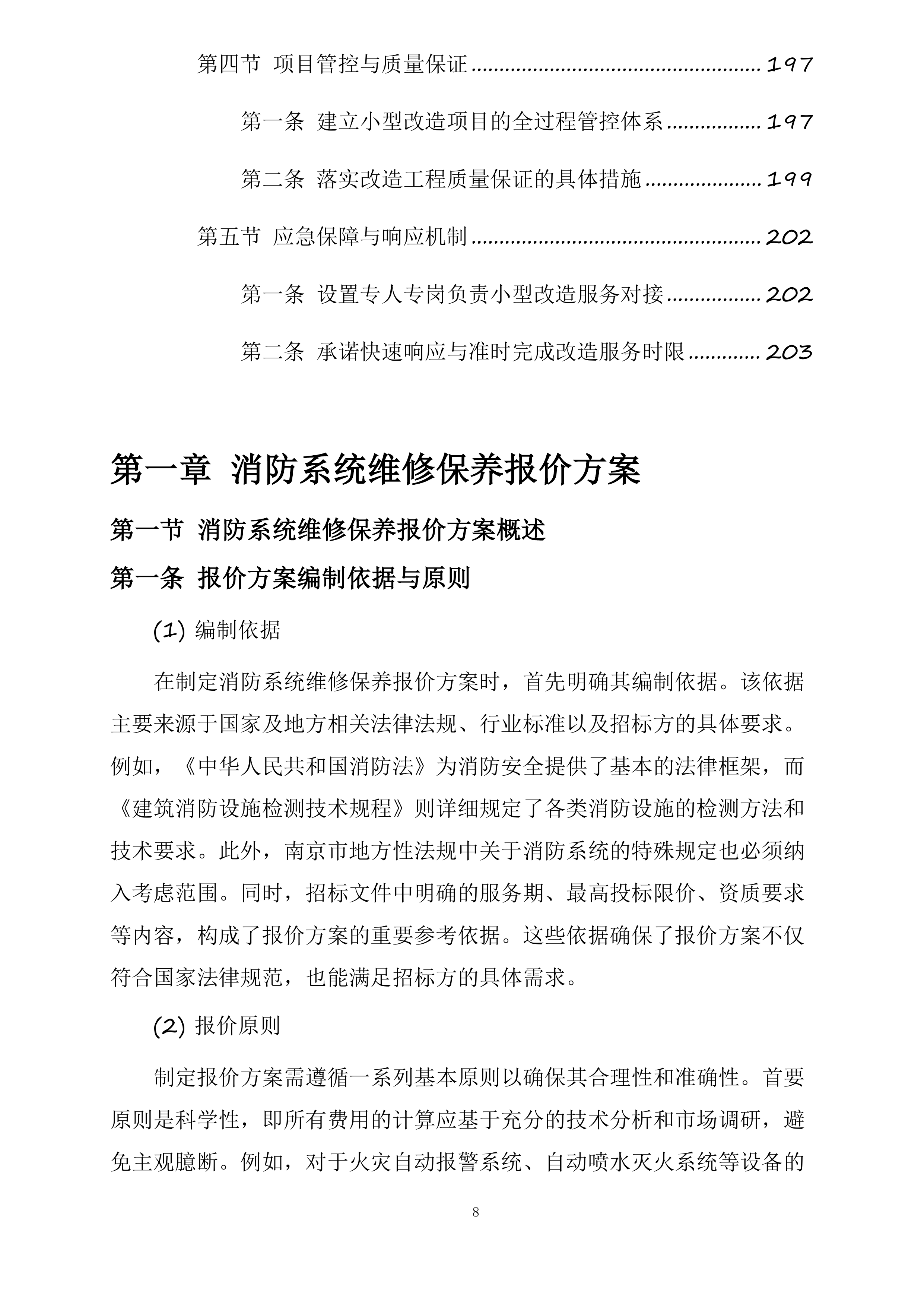江苏中烟工业有限责任公司南京卷烟厂消防维保与消防设备设施零配件及常用材料采购项目投标方案.docx 第8页