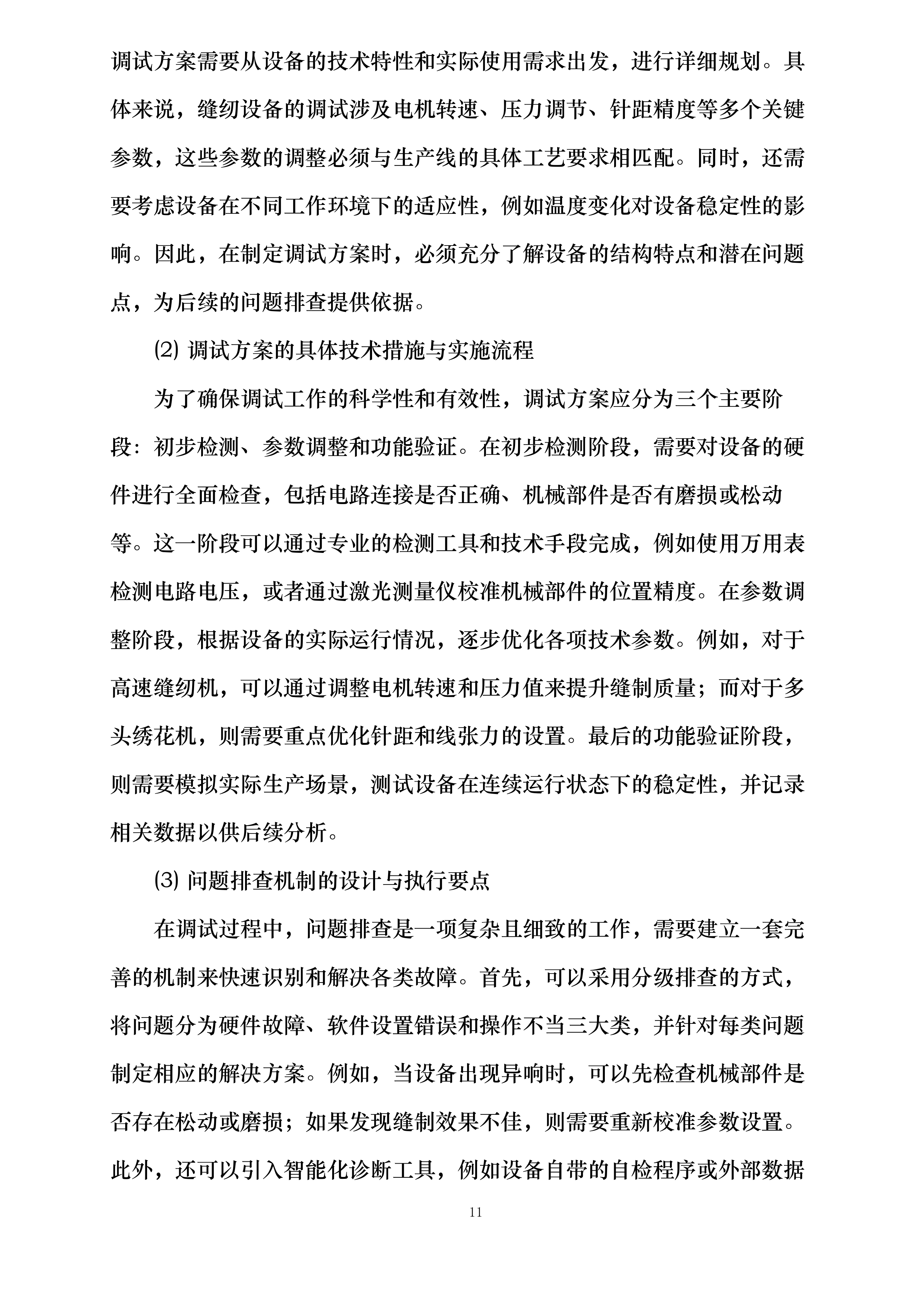 泰安緁孚制衣有限责任公司2025年设备采购投标方案.docx 第11页