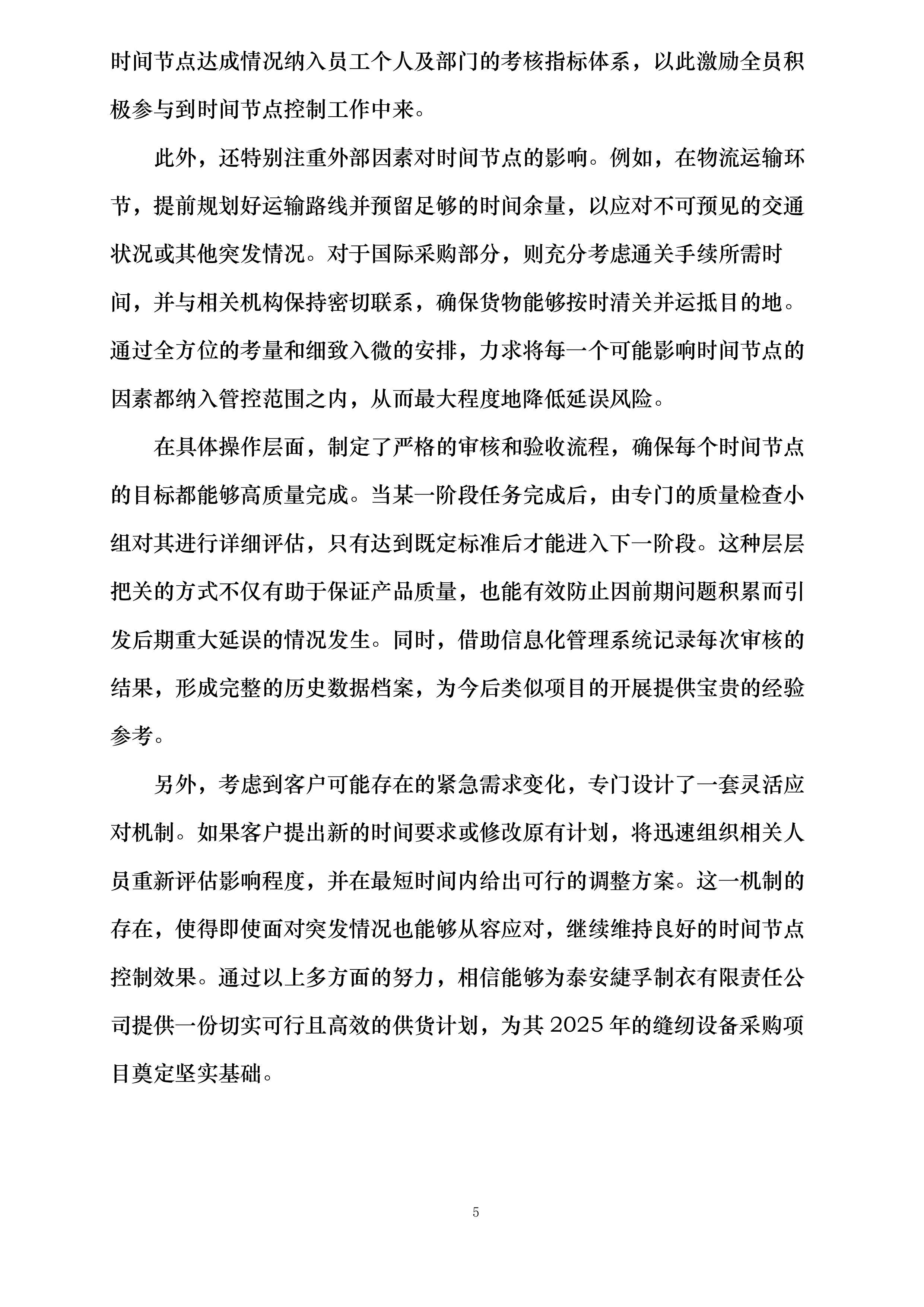 泰安緁孚制衣有限责任公司2025年设备采购投标方案.docx 第5页