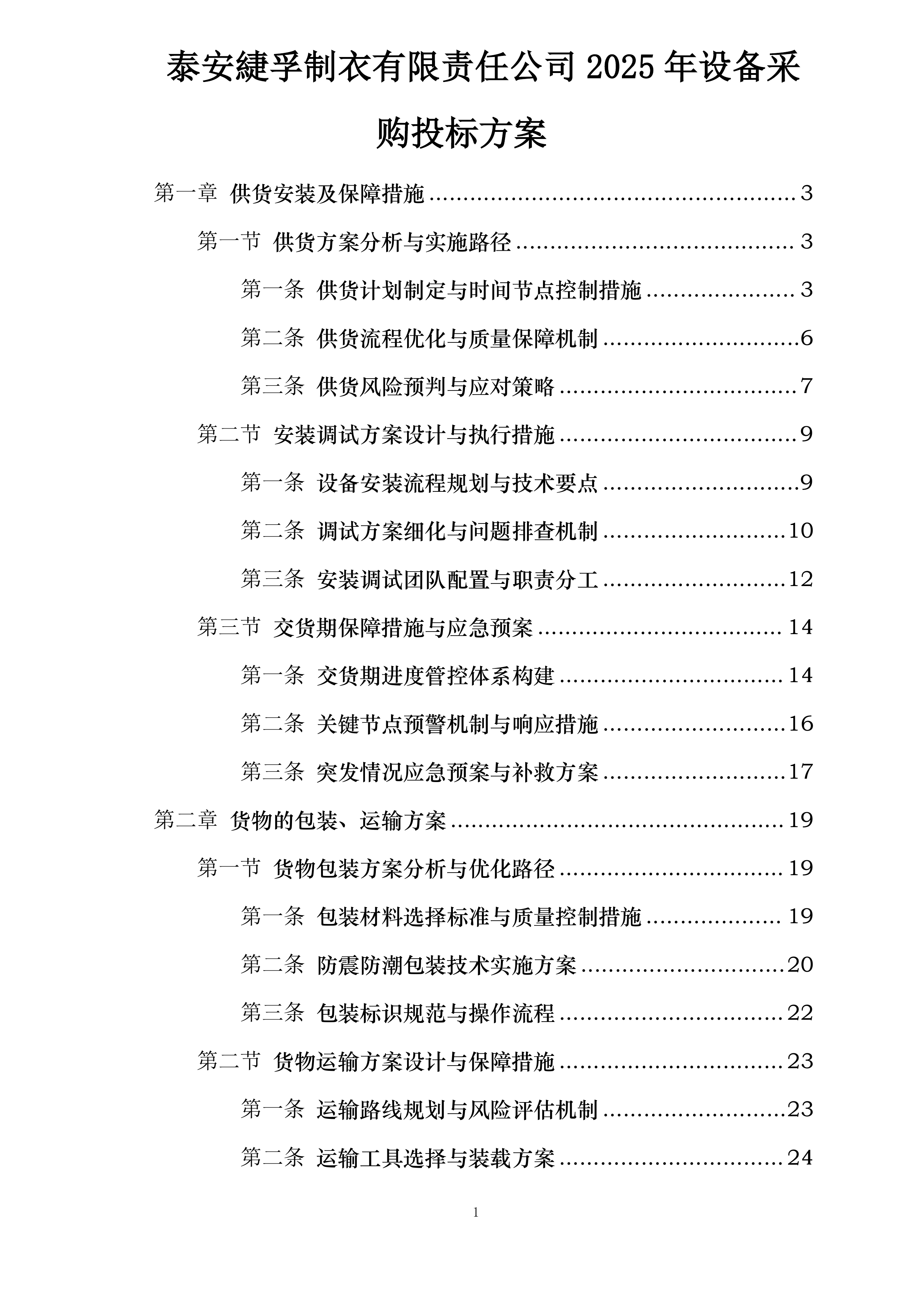 泰安緁孚制衣有限责任公司2025年设备采购投标方案.docx 第1页