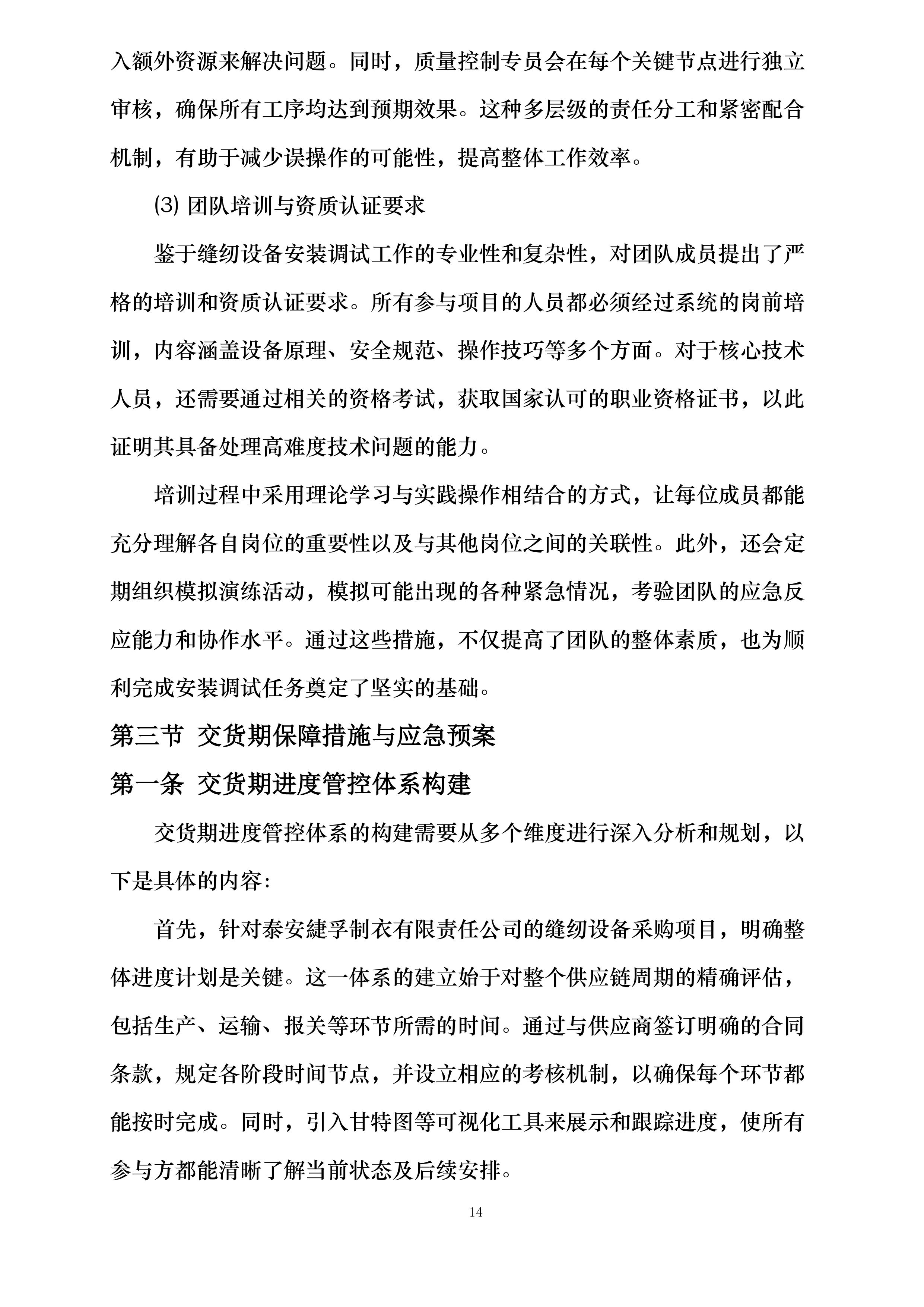 泰安緁孚制衣有限责任公司2025年设备采购投标方案.docx 第14页