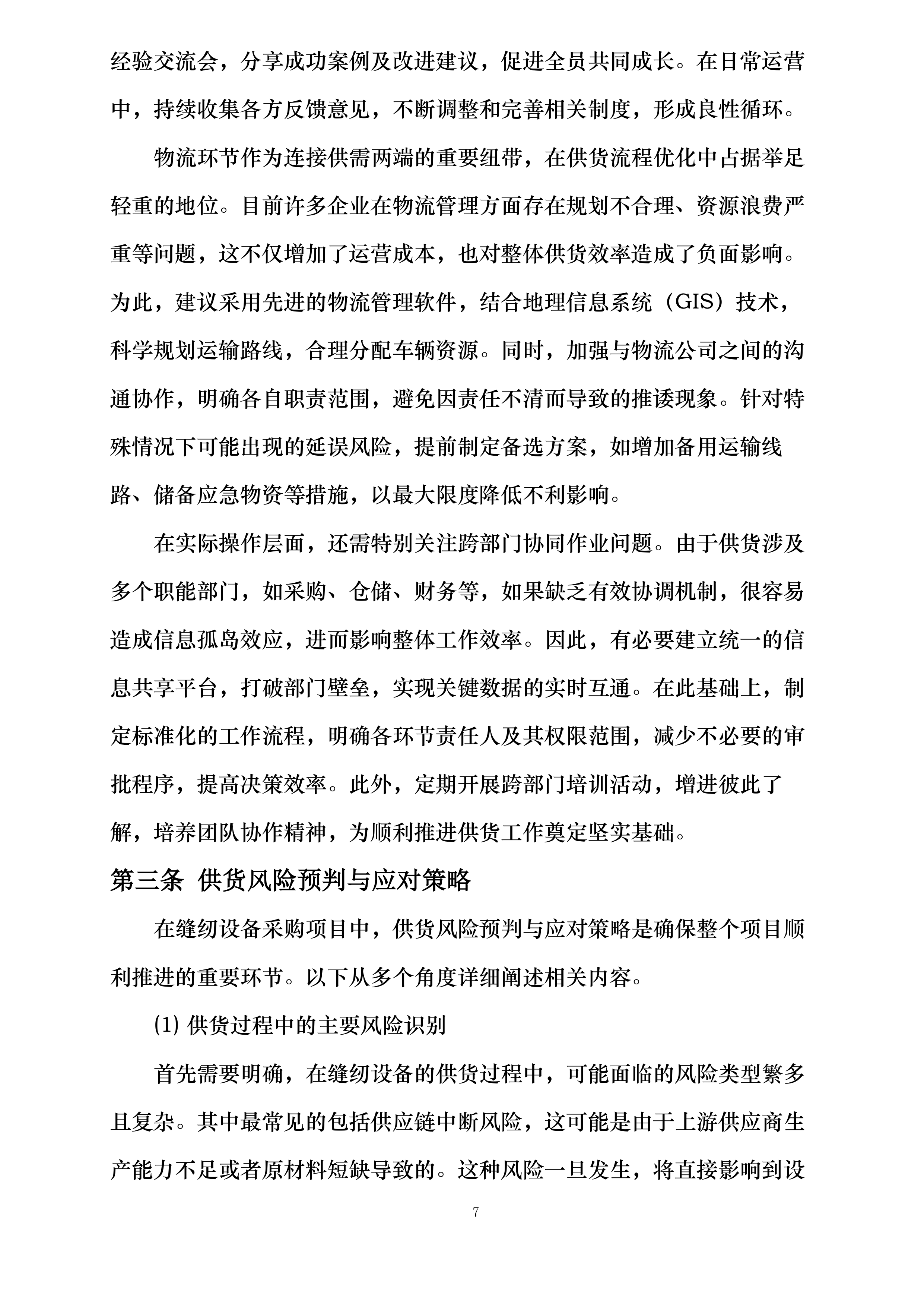 泰安緁孚制衣有限责任公司2025年设备采购投标方案.docx 第7页