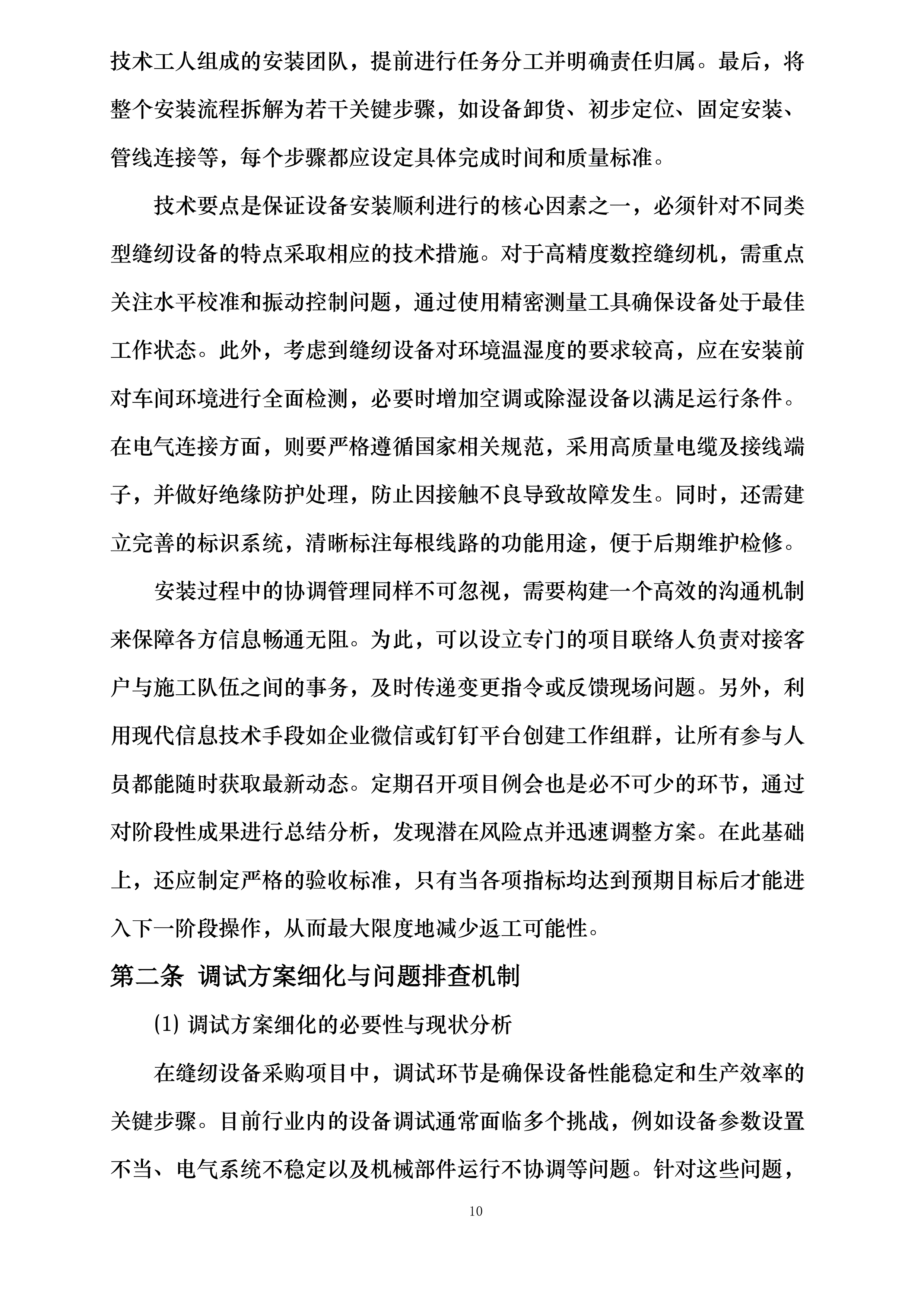 泰安緁孚制衣有限责任公司2025年设备采购投标方案.docx 第10页