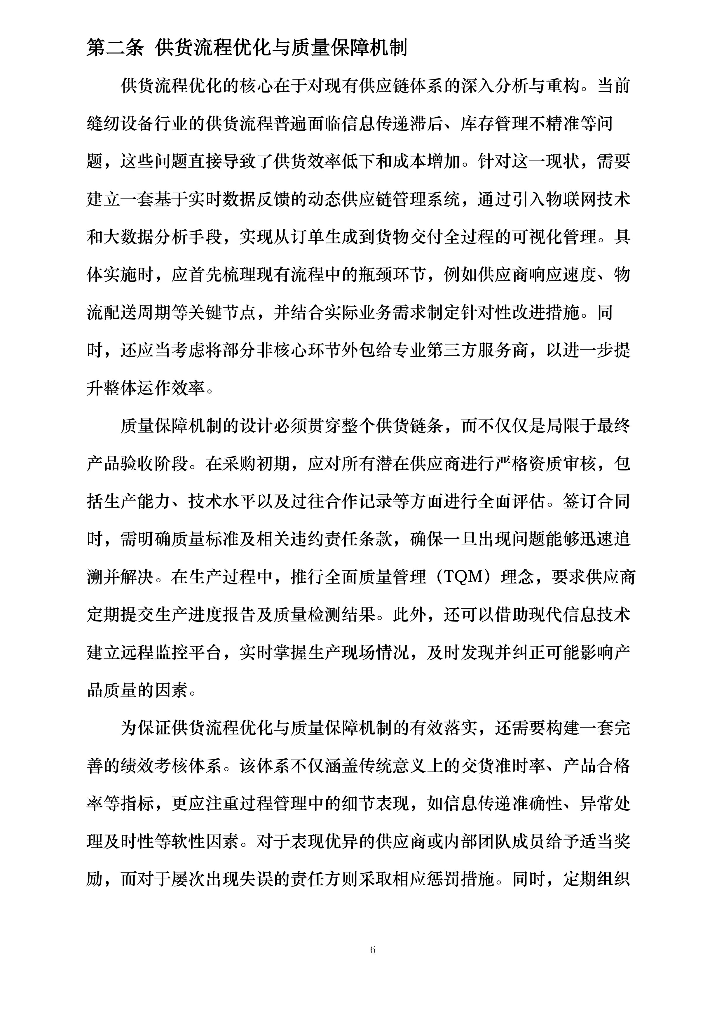 泰安緁孚制衣有限责任公司2025年设备采购投标方案.docx 第6页