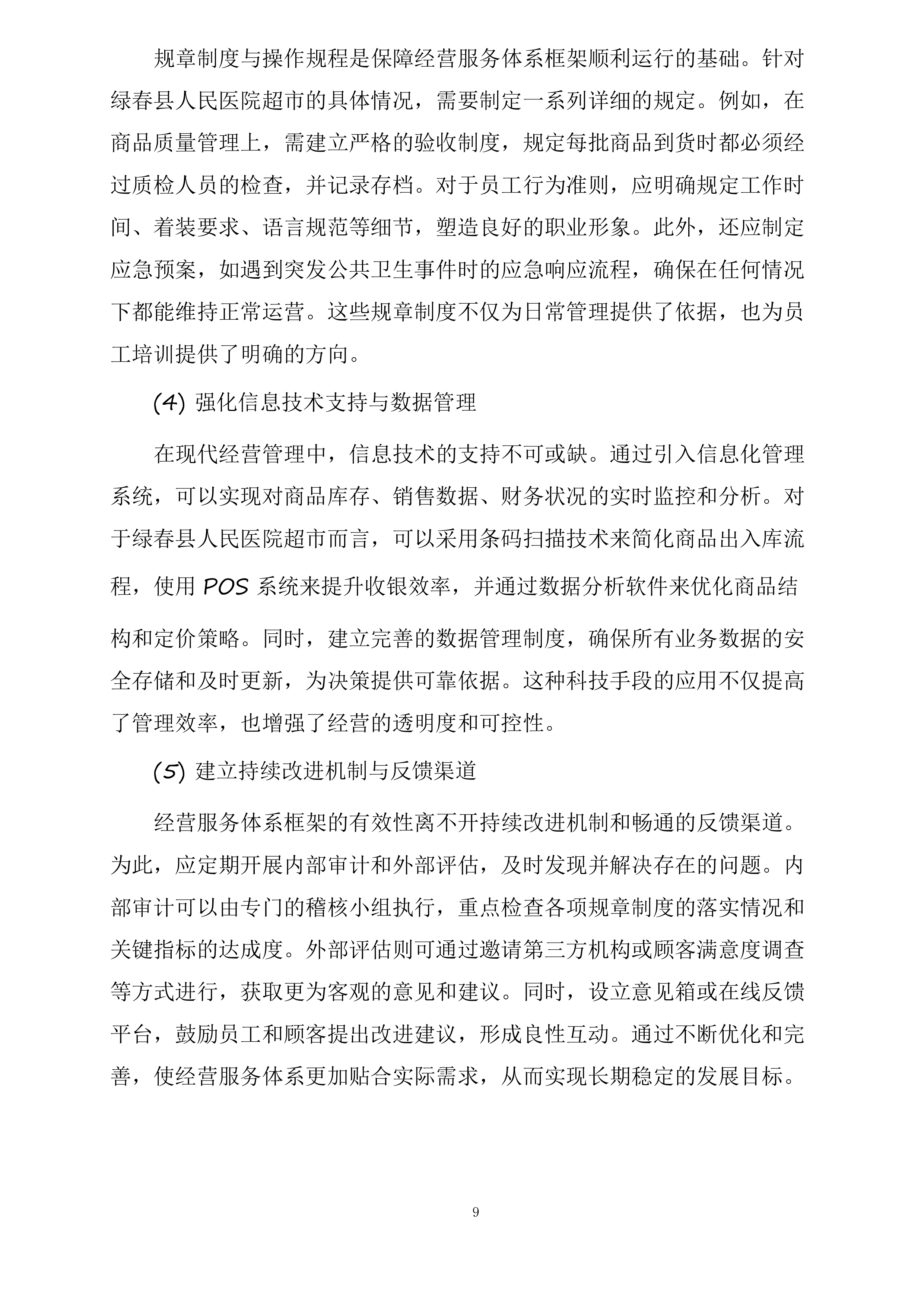 绿春县人民医院超市对外经营管理服务采购项目投标方案.docx 第9页