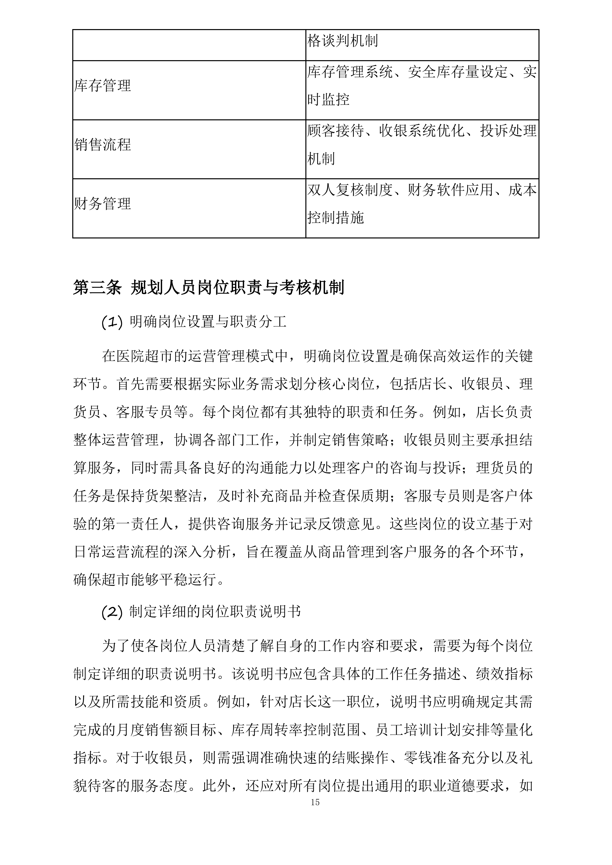 绿春县人民医院超市对外经营管理服务采购项目投标方案.docx 第15页