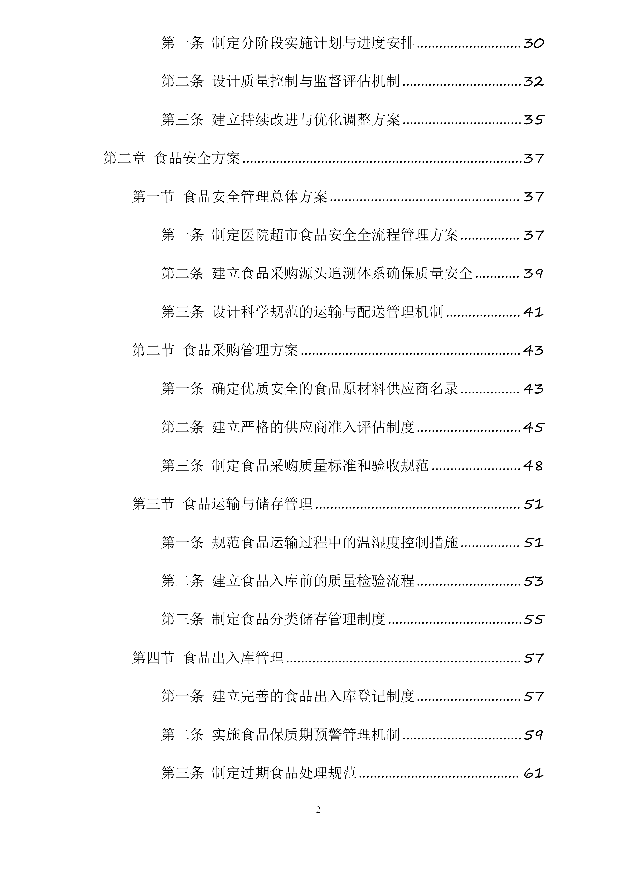 绿春县人民医院超市对外经营管理服务采购项目投标方案.docx 第2页
