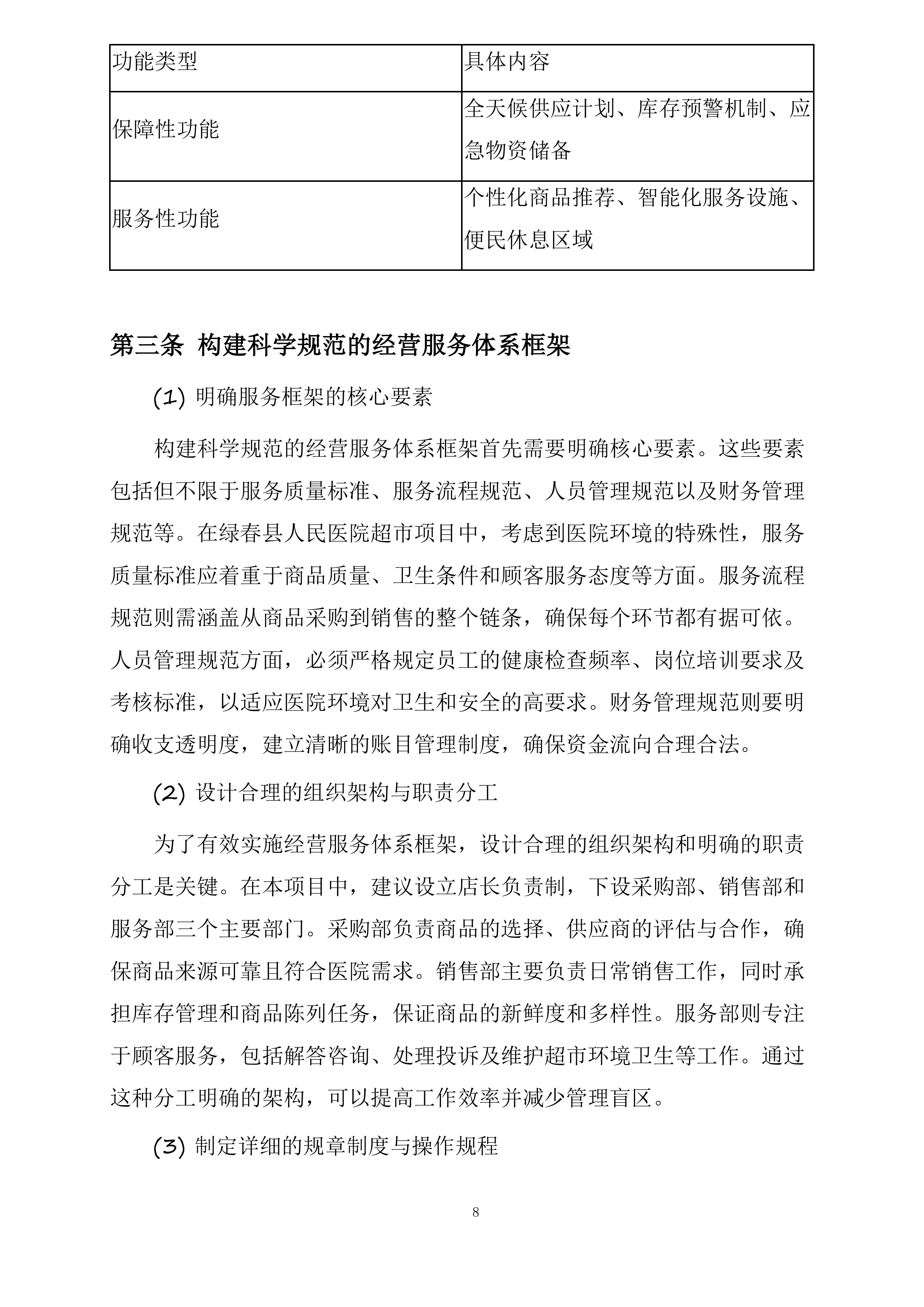 绿春县人民医院超市对外经营管理服务采购项目投标方案.docx 第8页