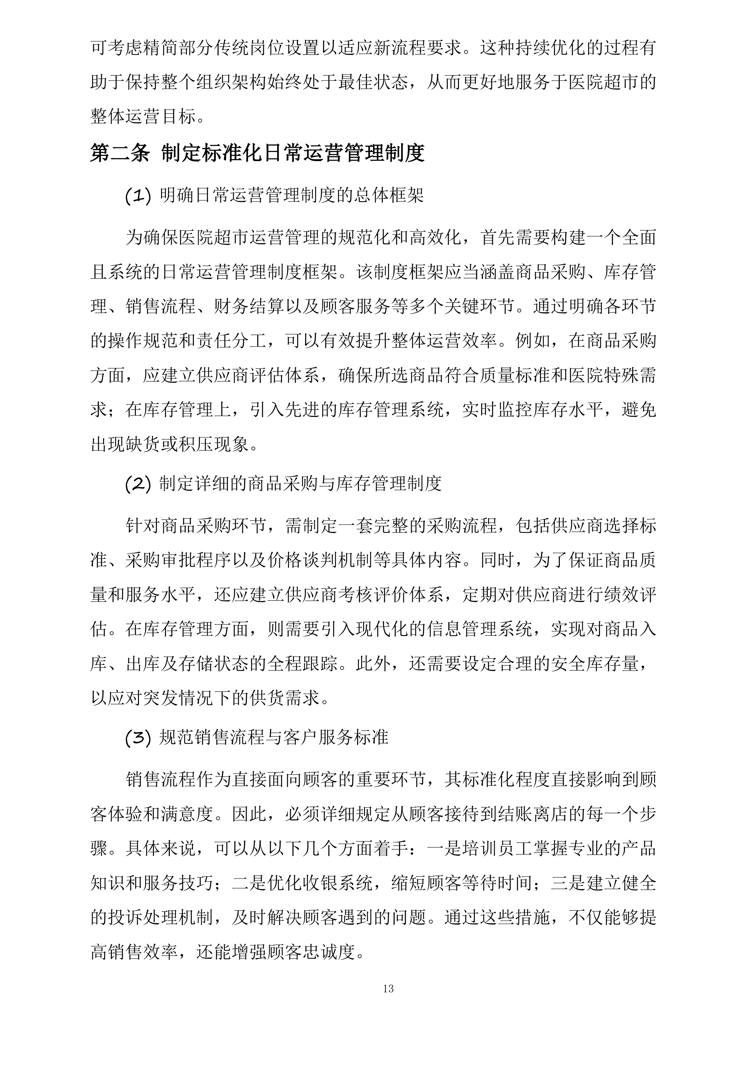 绿春县人民医院超市对外经营管理服务采购项目投标方案.docx 第13页