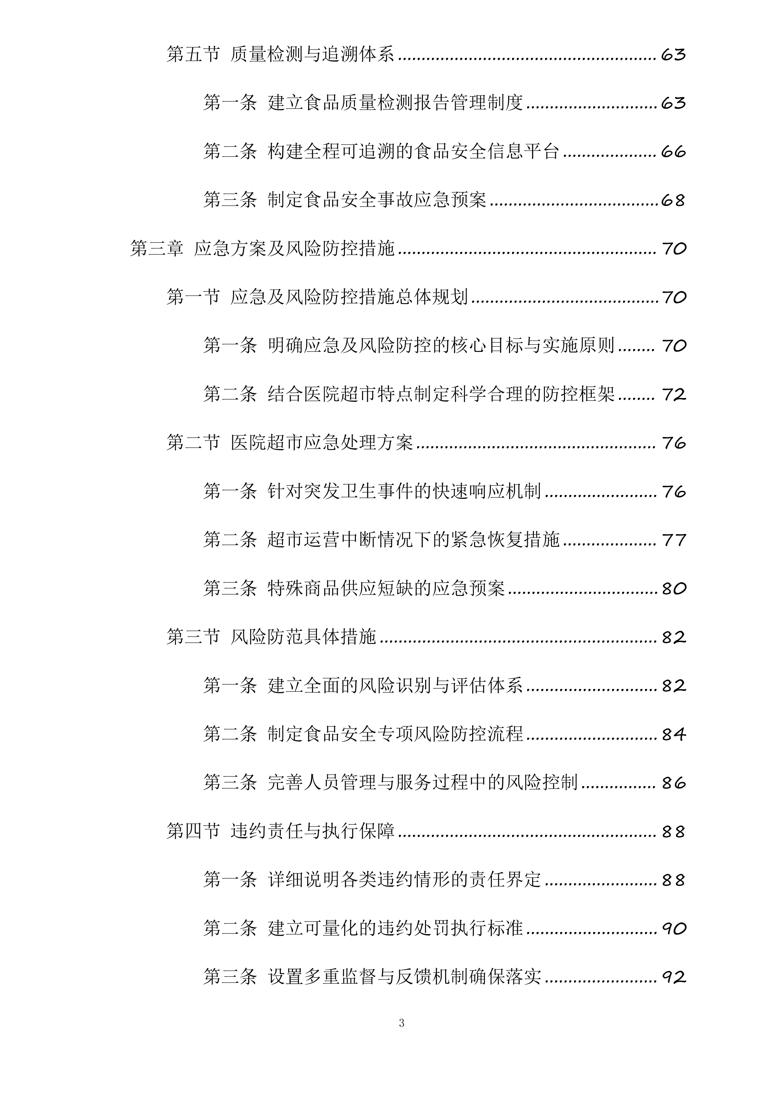 绿春县人民医院超市对外经营管理服务采购项目投标方案.docx 第3页
