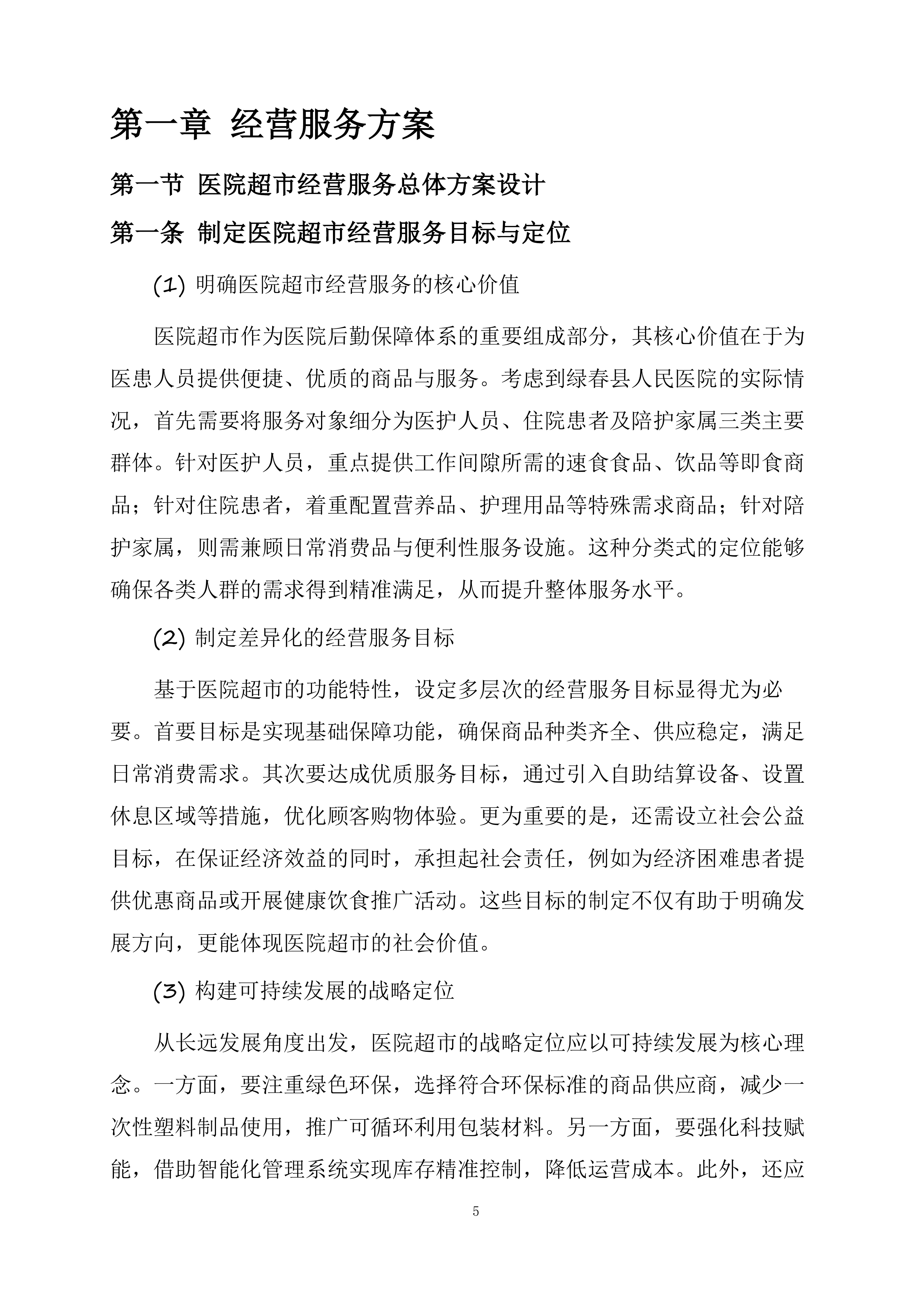 绿春县人民医院超市对外经营管理服务采购项目投标方案.docx 第5页