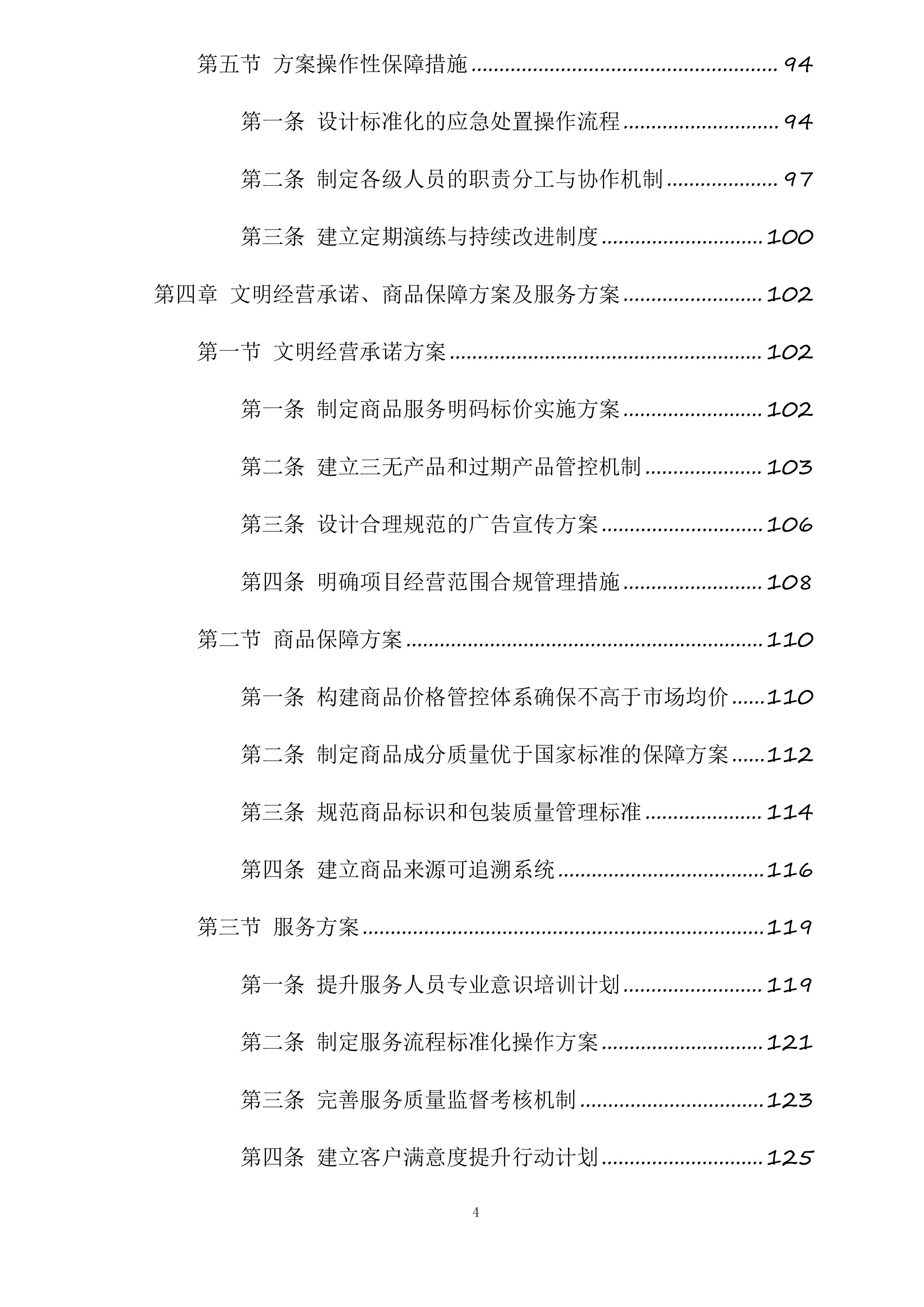 绿春县人民医院超市对外经营管理服务采购项目投标方案.docx 第4页