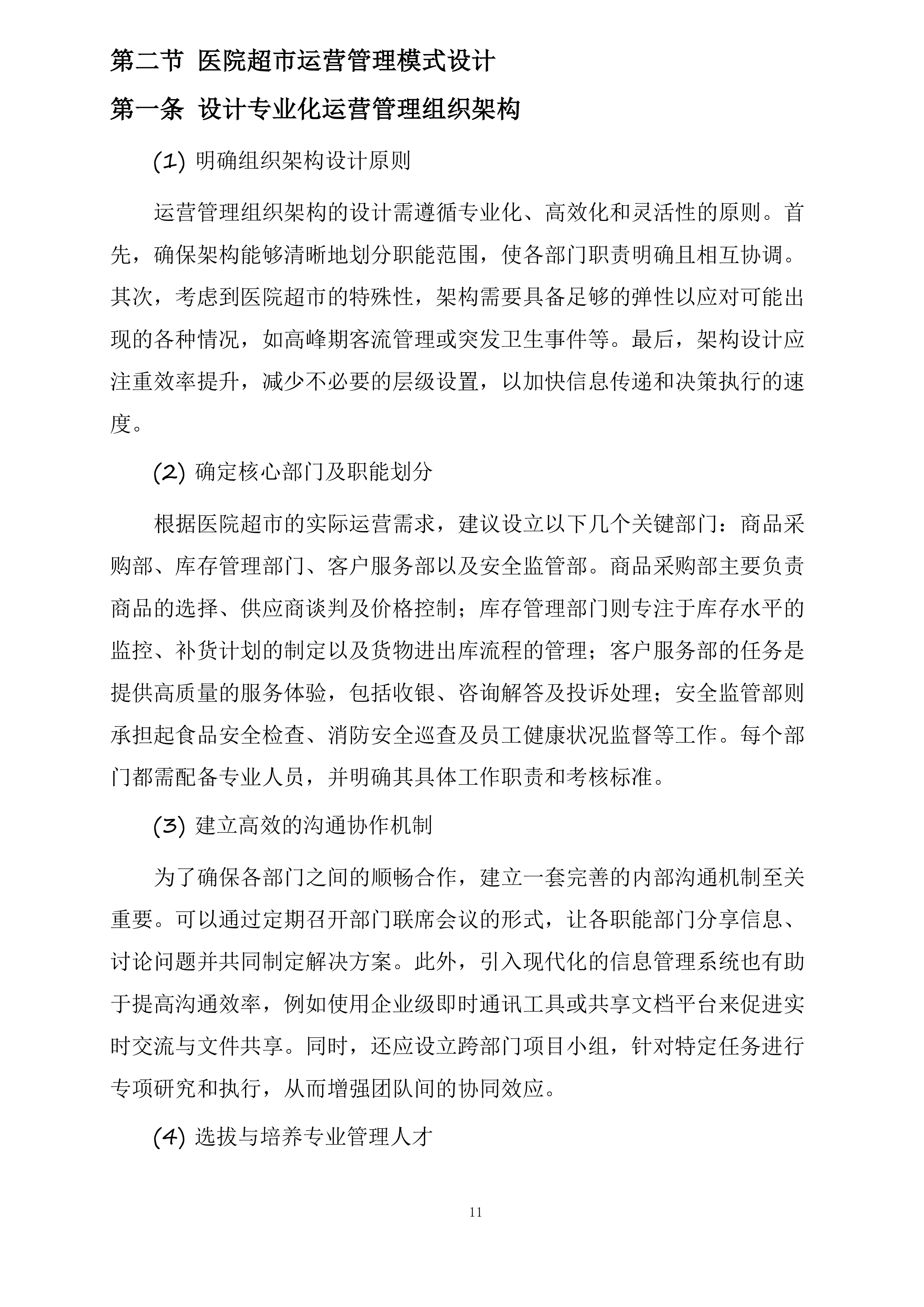 绿春县人民医院超市对外经营管理服务采购项目投标方案.docx 第11页