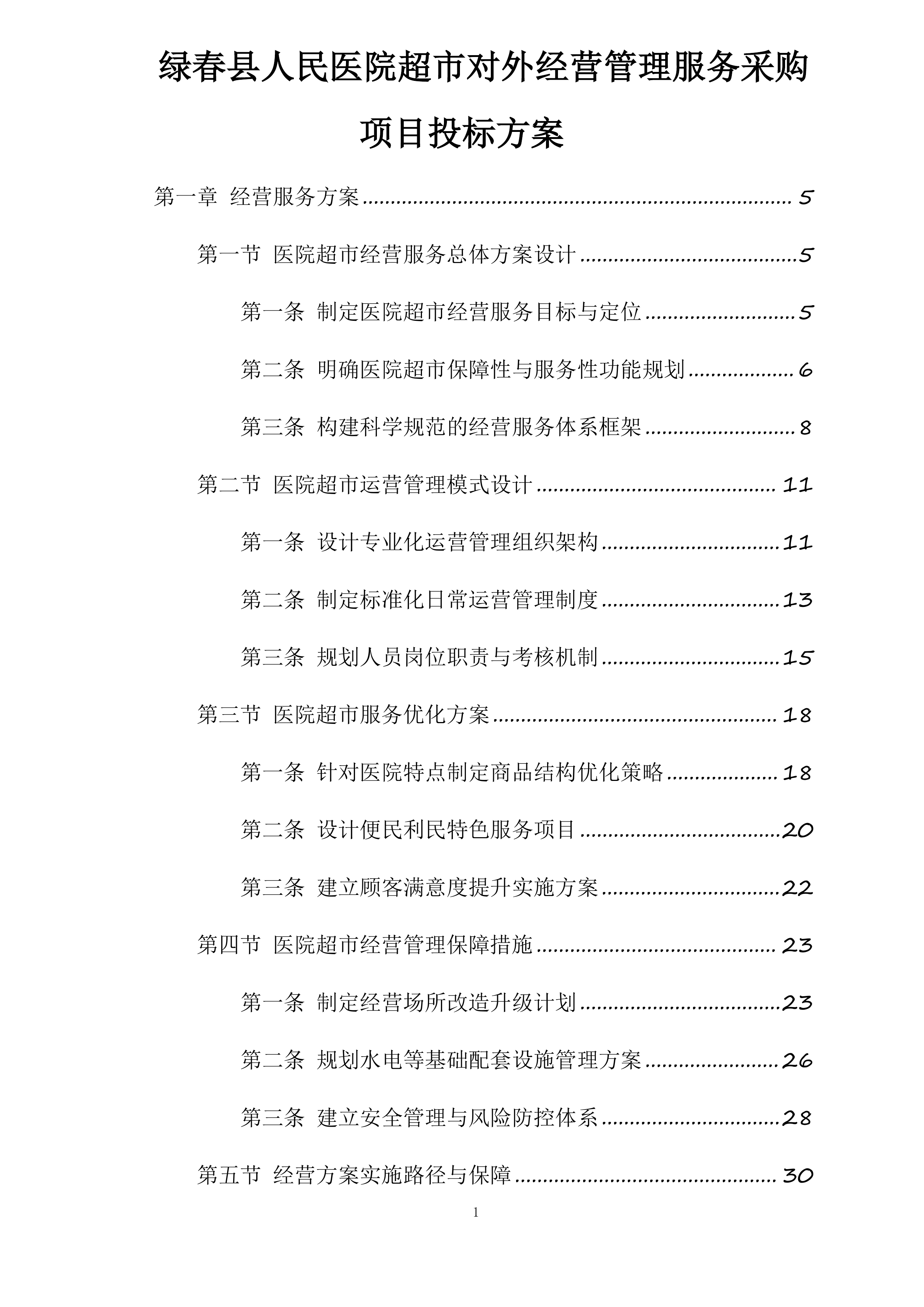 绿春县人民医院超市对外经营管理服务采购项目投标方案.docx 第1页