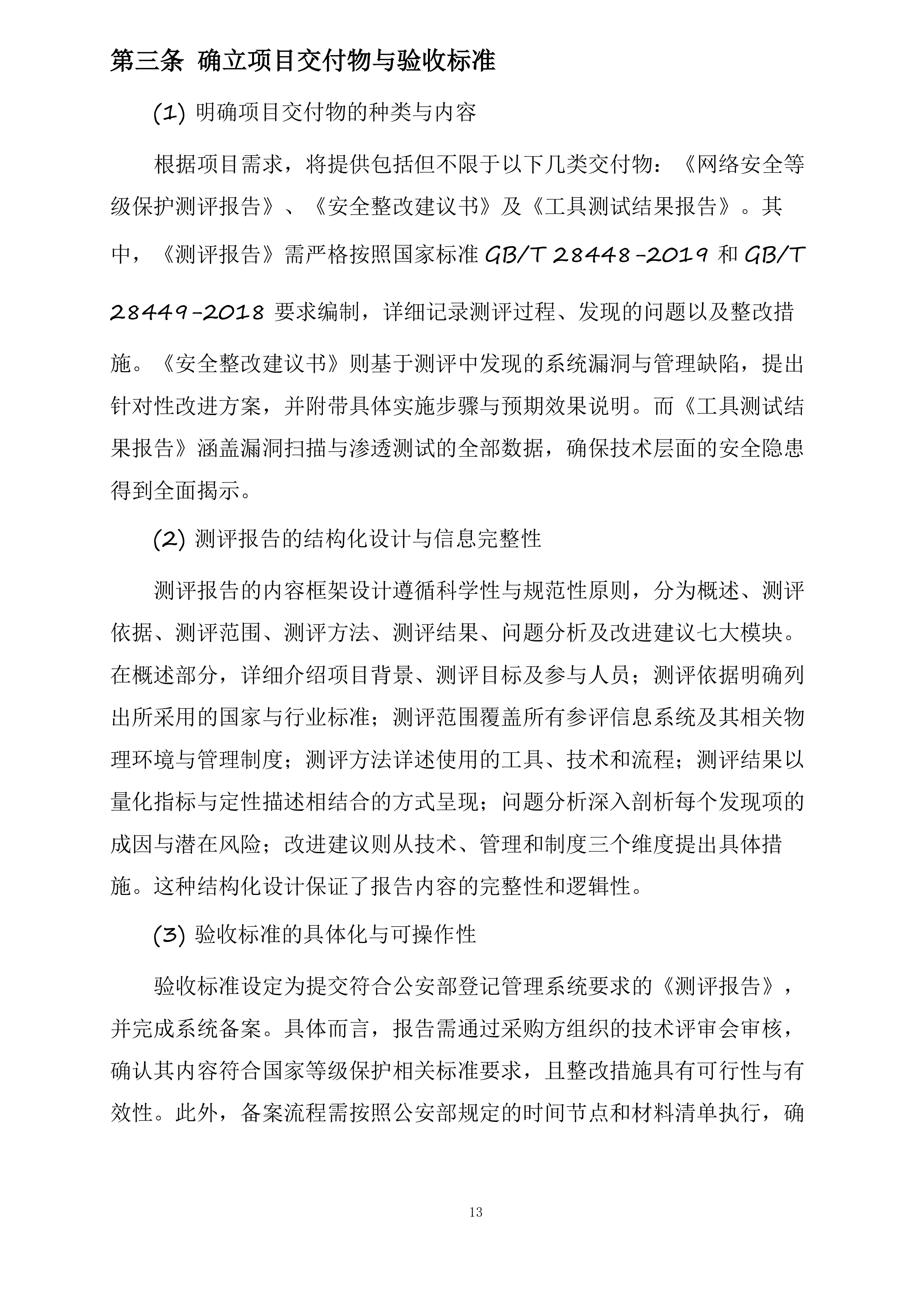 网络安全等级保护测评服务投标方案.docx 第13页