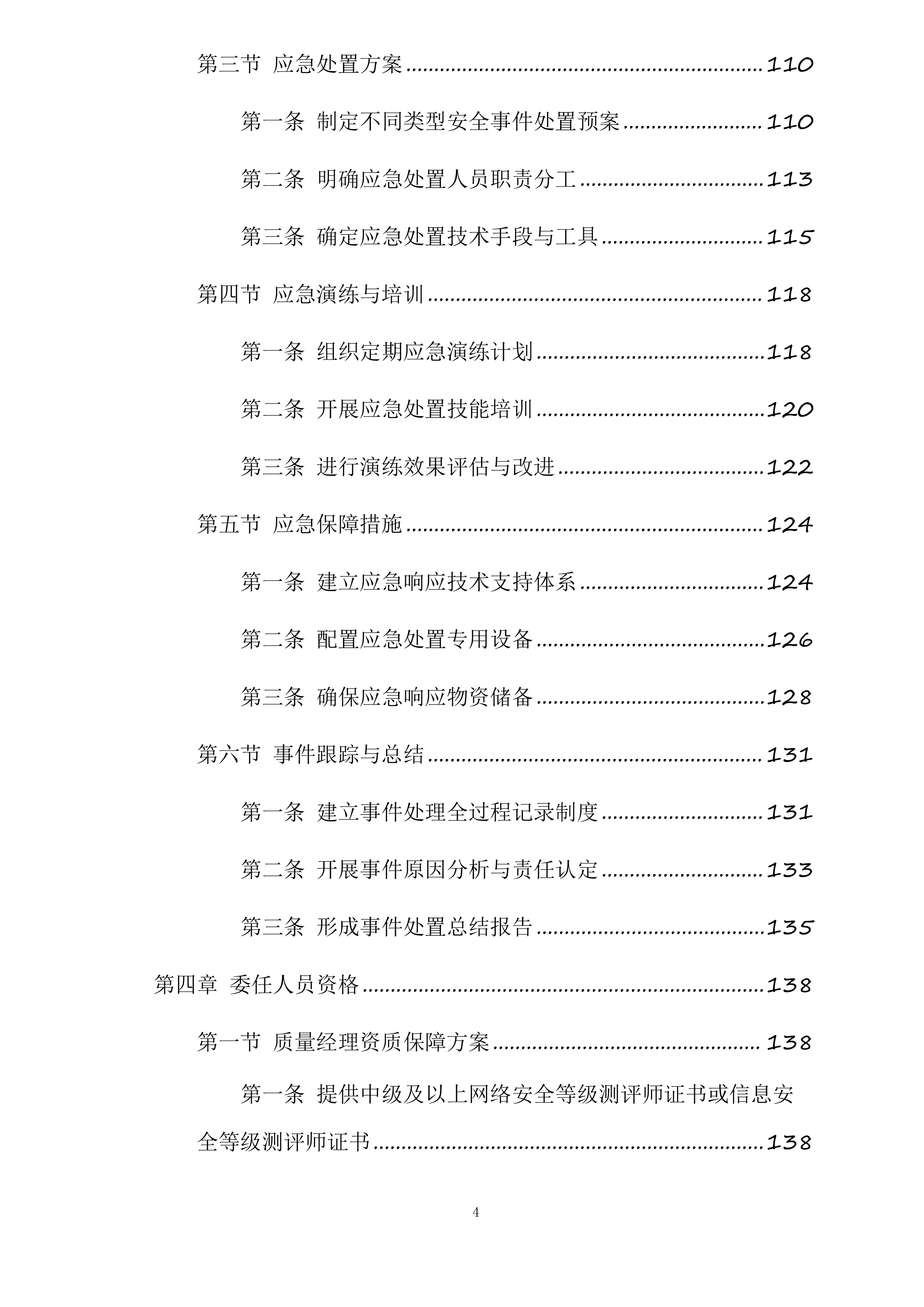 网络安全等级保护测评服务投标方案.docx 第4页