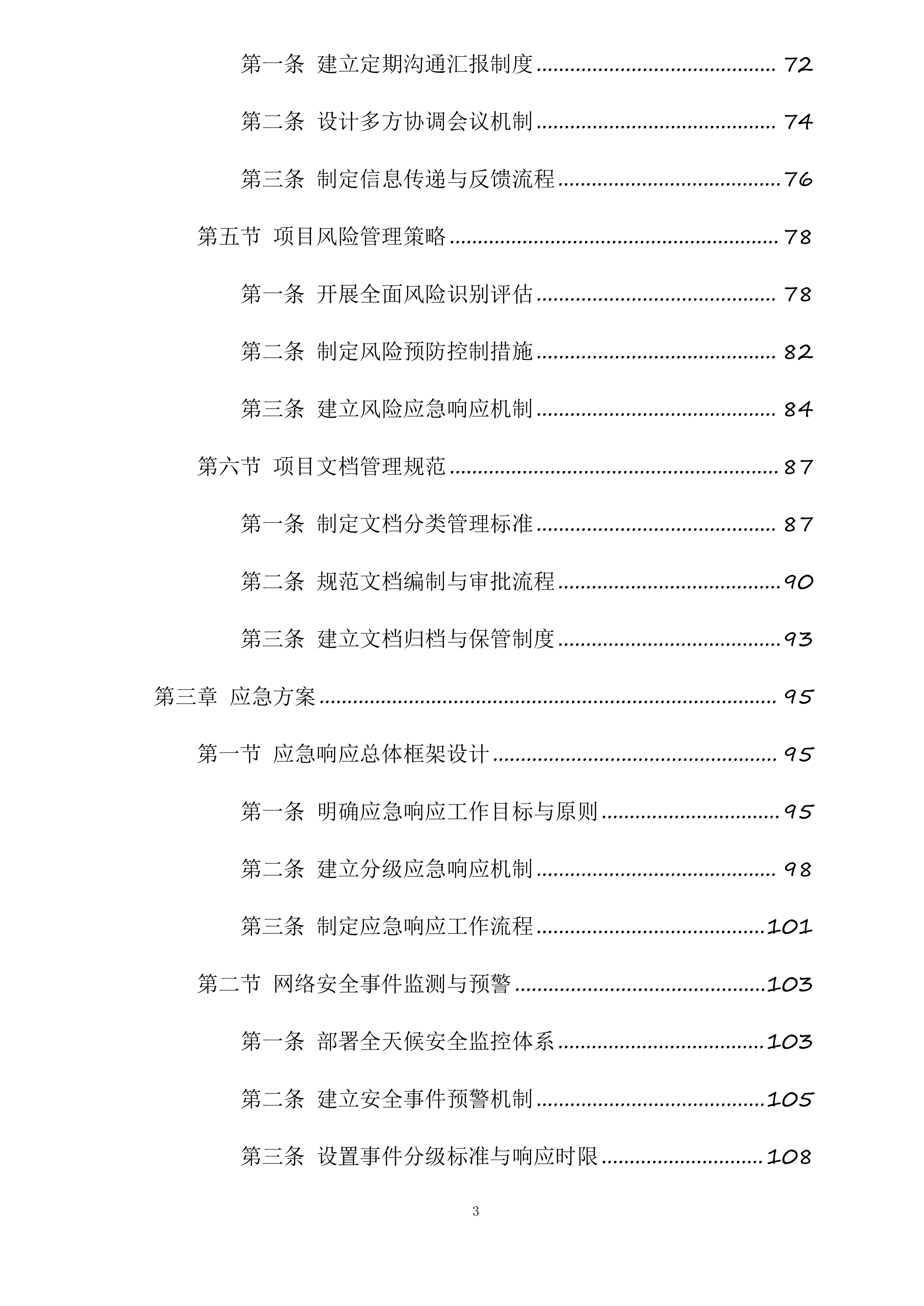 网络安全等级保护测评服务投标方案.docx 第3页