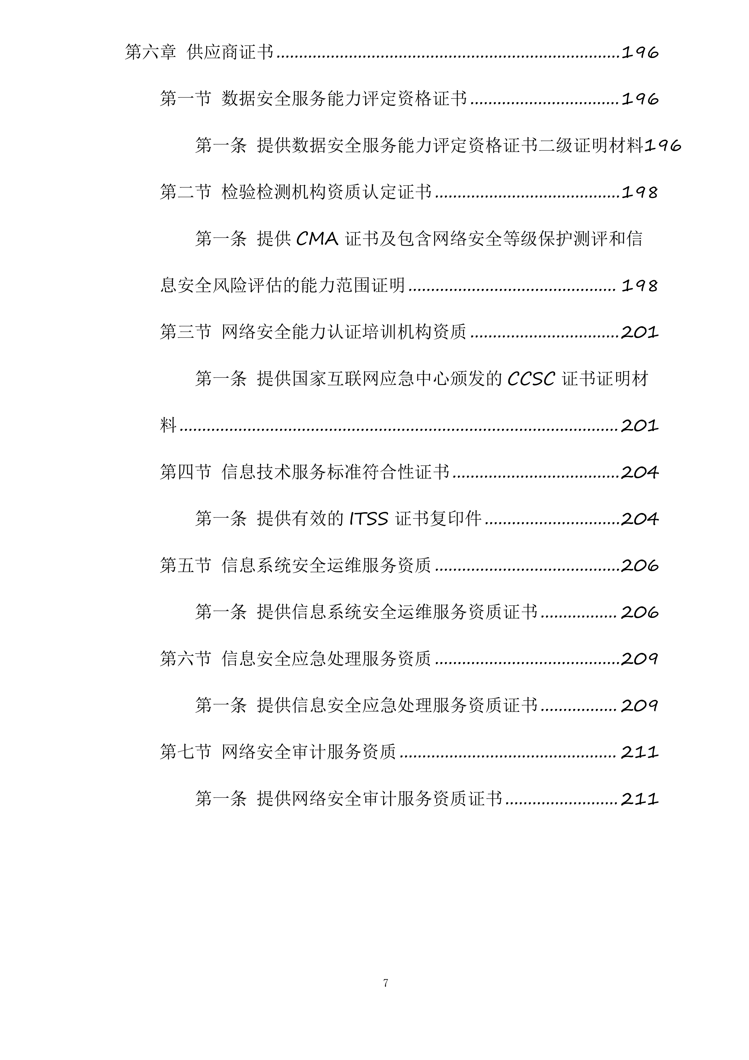 网络安全等级保护测评服务投标方案.docx 第7页
