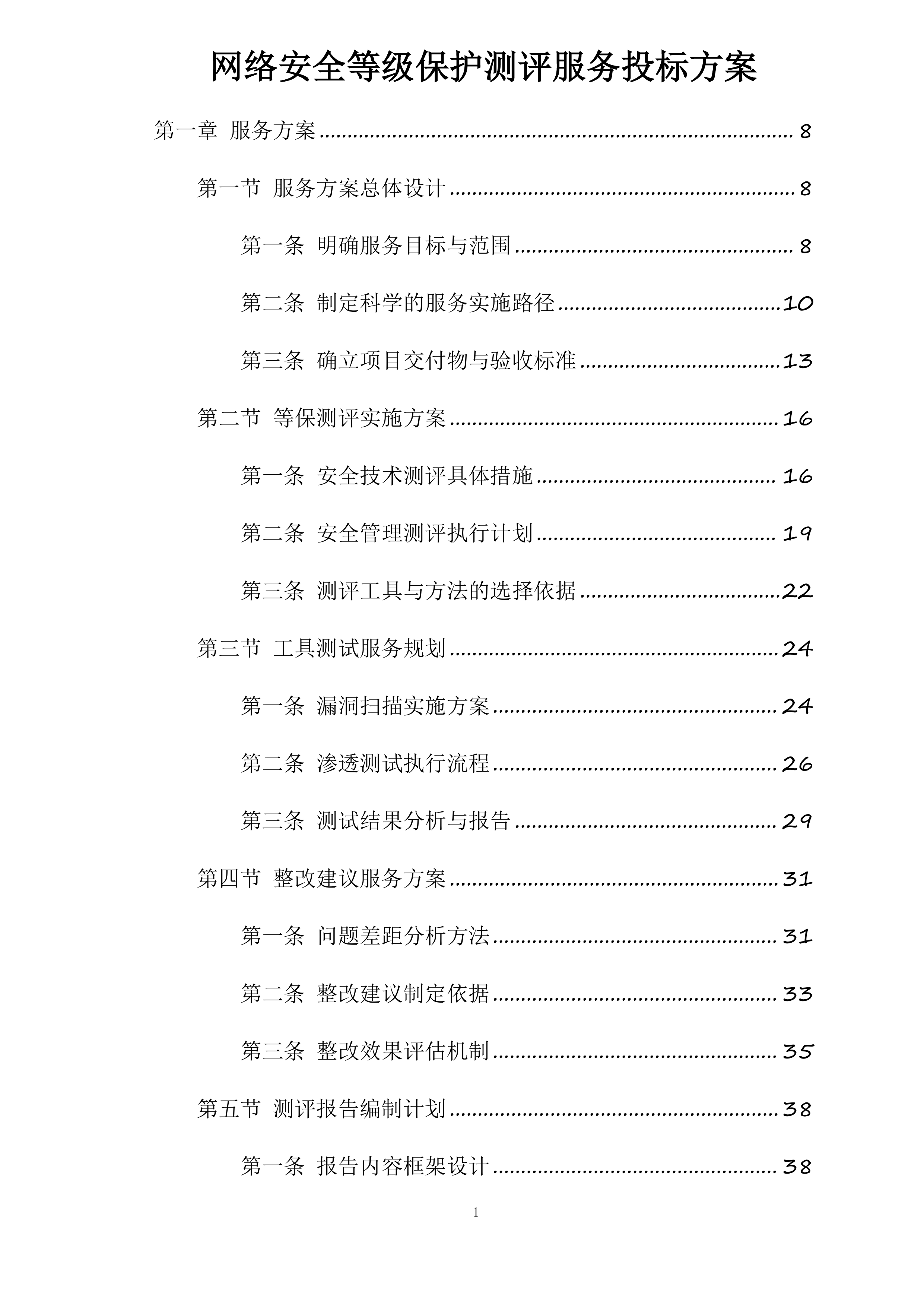 网络安全等级保护测评服务投标方案.docx 第1页