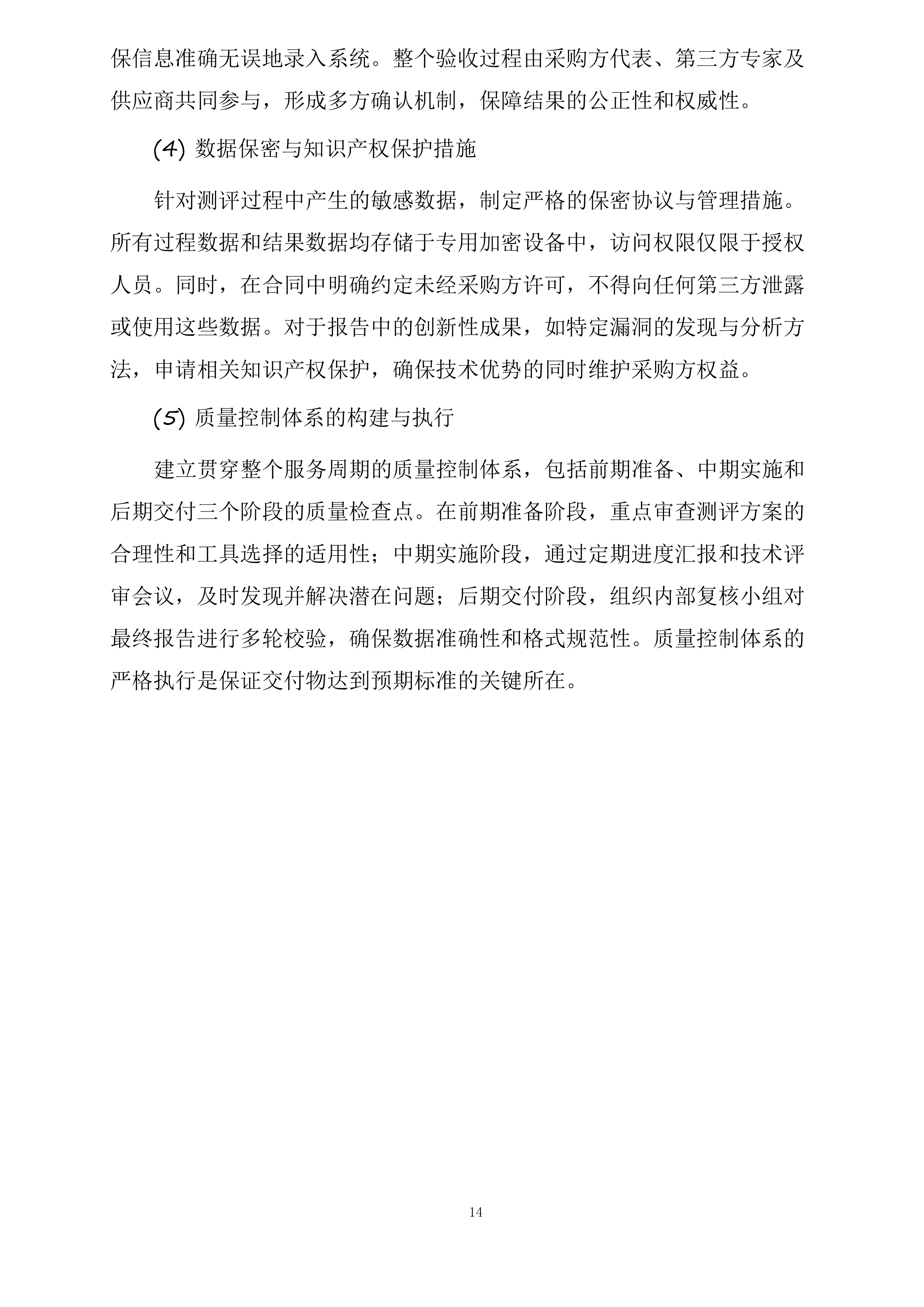 网络安全等级保护测评服务投标方案.docx 第14页