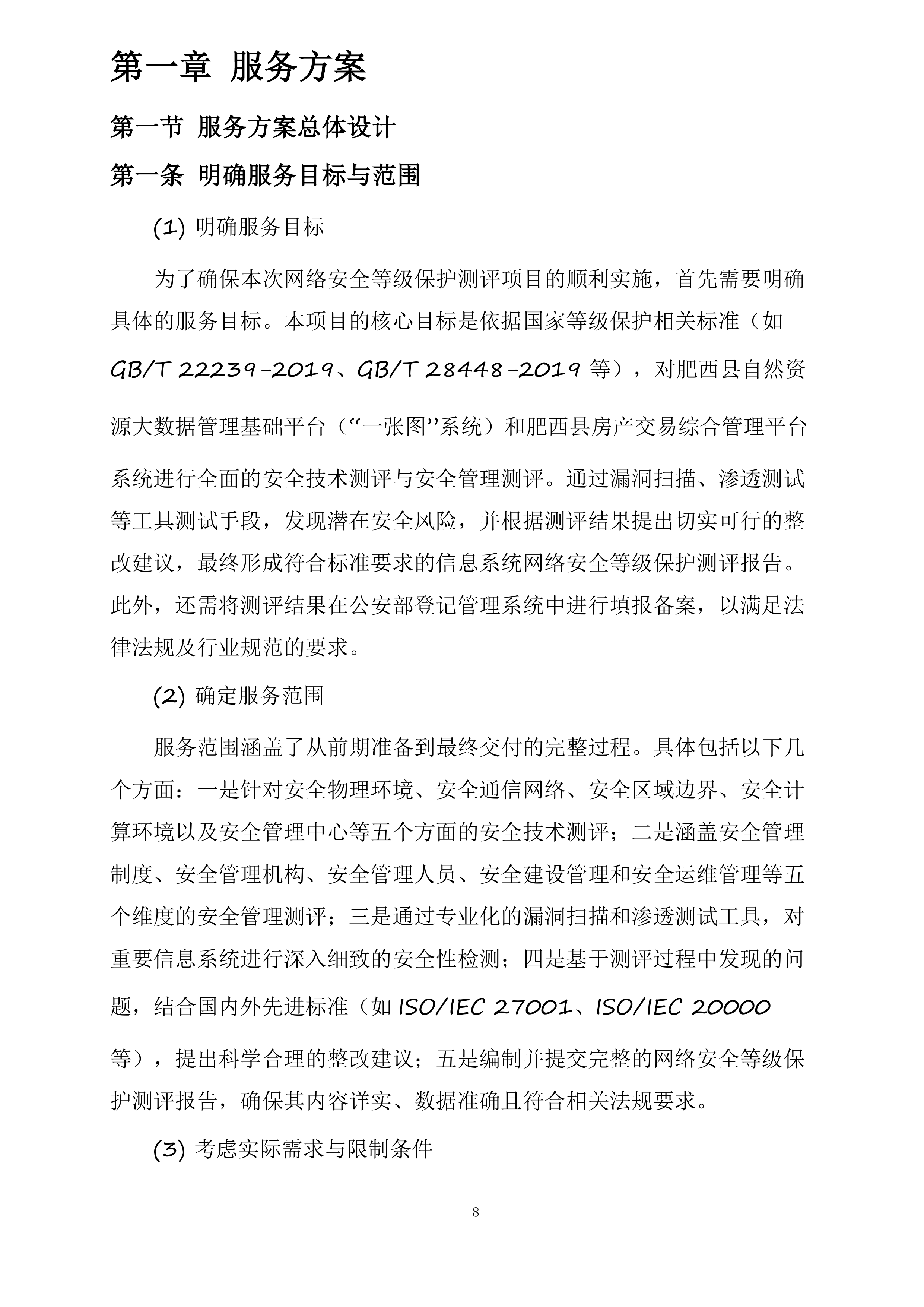 网络安全等级保护测评服务投标方案.docx 第8页