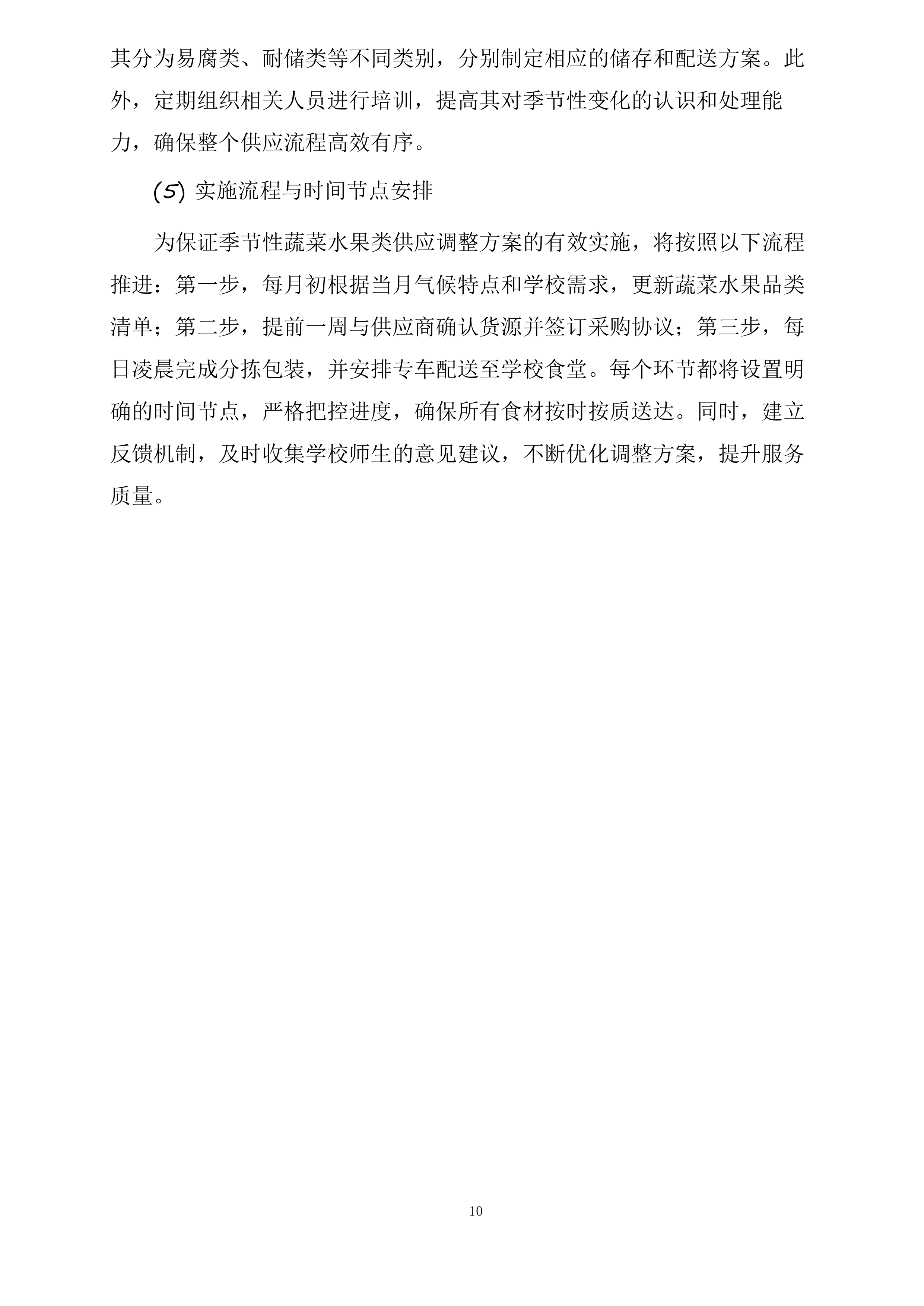 翁牛特旗乌丹第二中学食堂食材采购及配送服务项目投标方案.docx 第10页