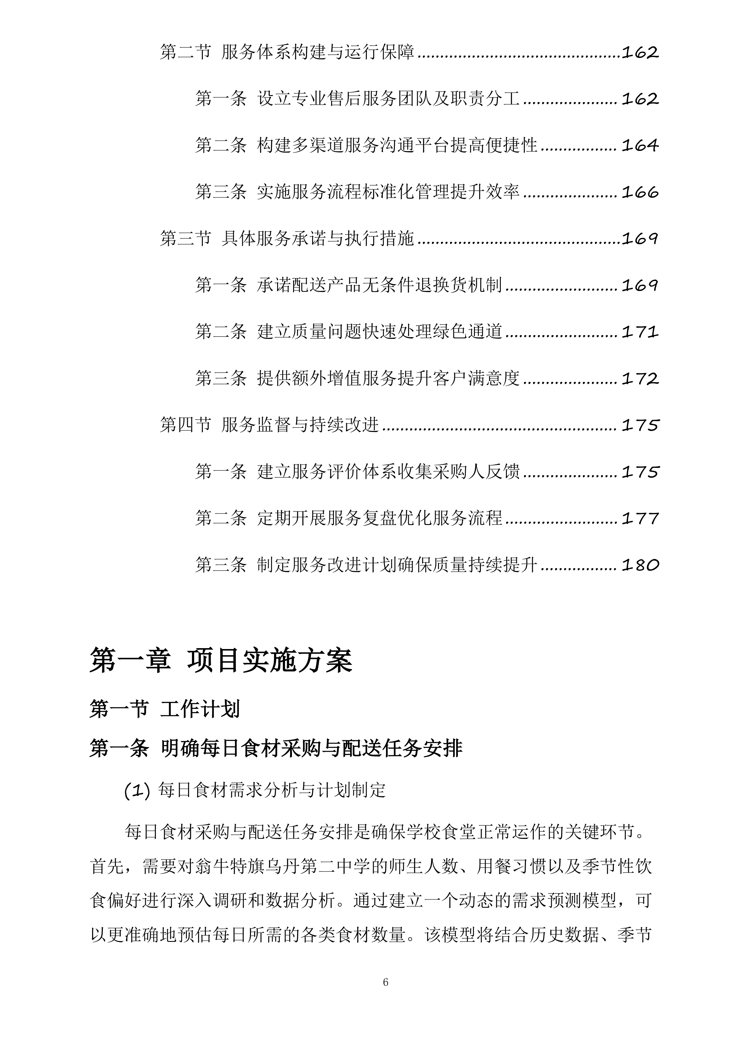 翁牛特旗乌丹第二中学食堂食材采购及配送服务项目投标方案.docx 第6页