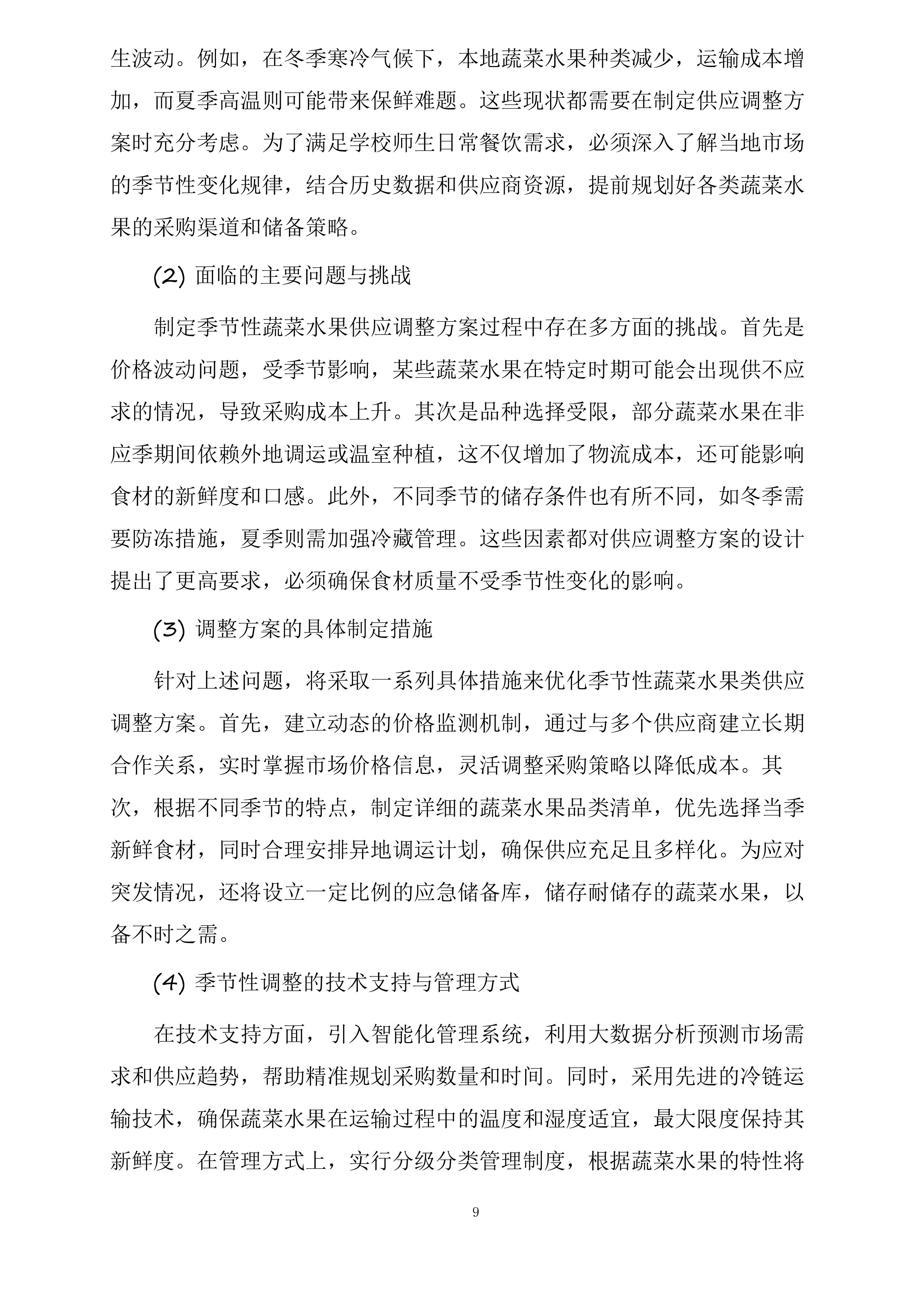 翁牛特旗乌丹第二中学食堂食材采购及配送服务项目投标方案.docx 第9页