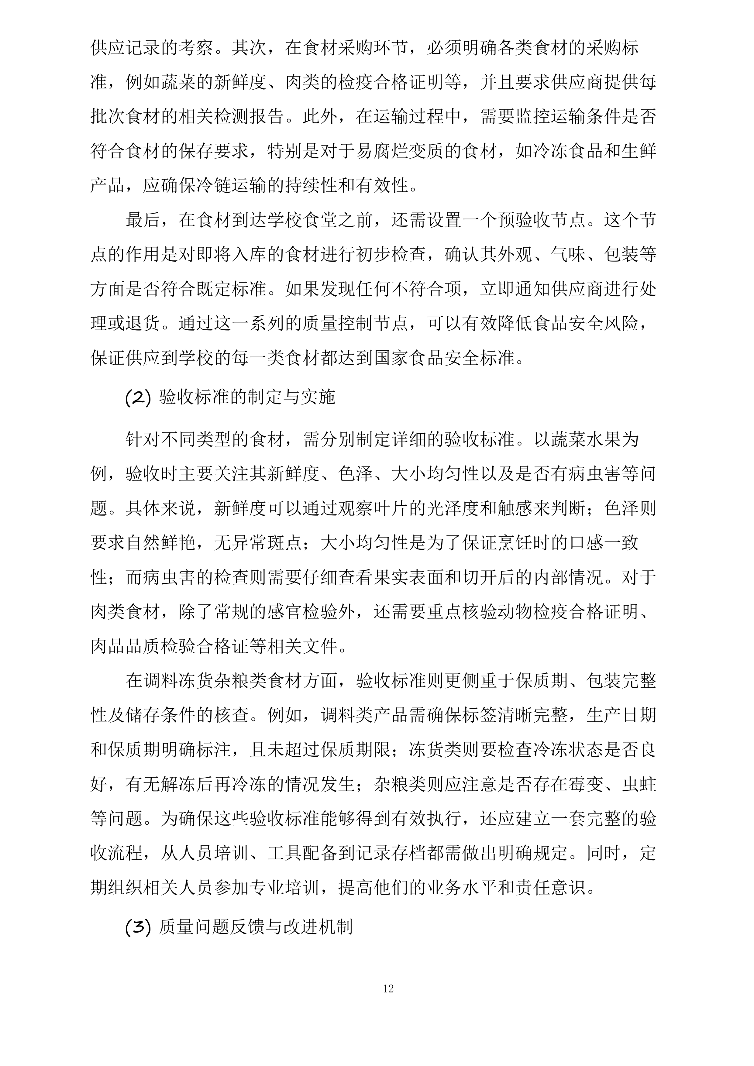 翁牛特旗乌丹第二中学食堂食材采购及配送服务项目投标方案.docx 第12页