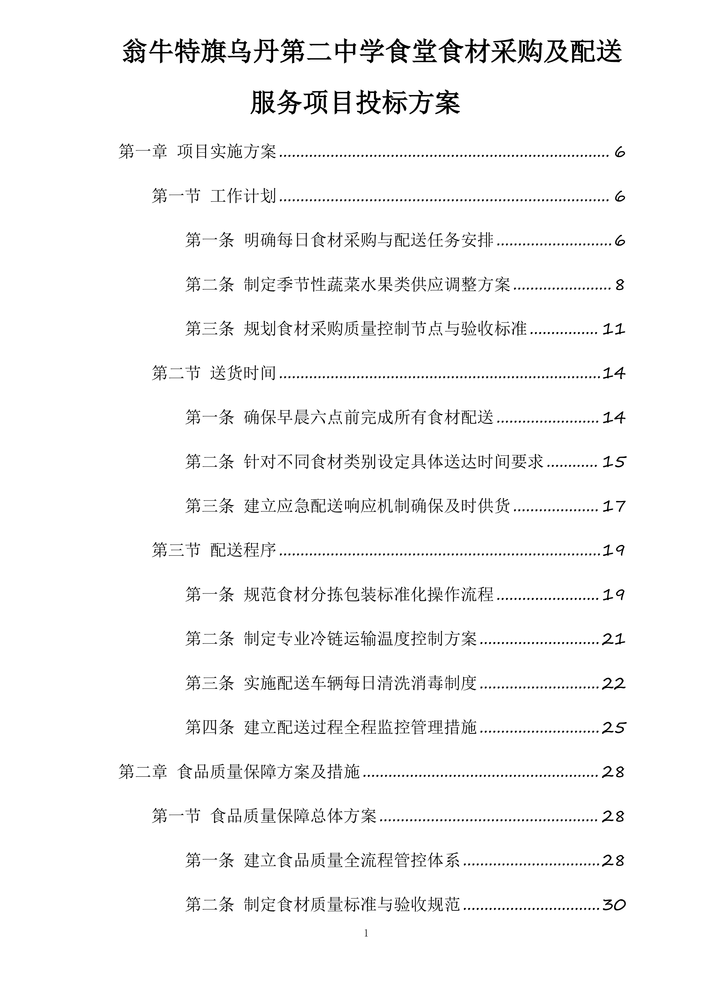 翁牛特旗乌丹第二中学食堂食材采购及配送服务项目投标方案.docx 第1页