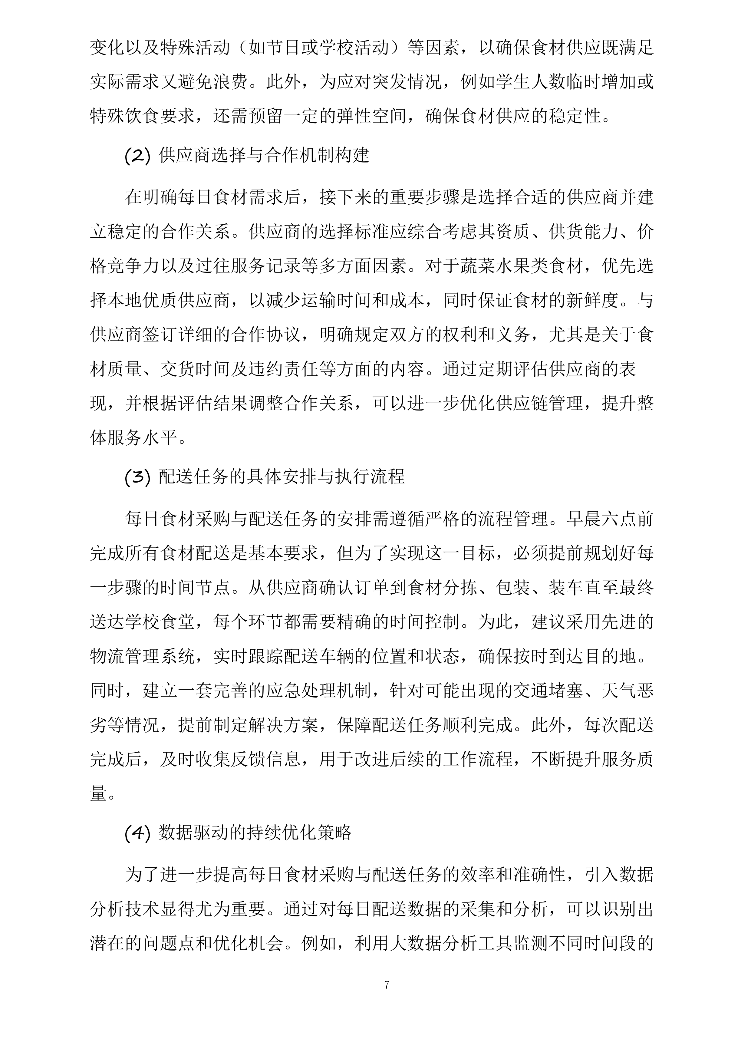 翁牛特旗乌丹第二中学食堂食材采购及配送服务项目投标方案.docx 第7页