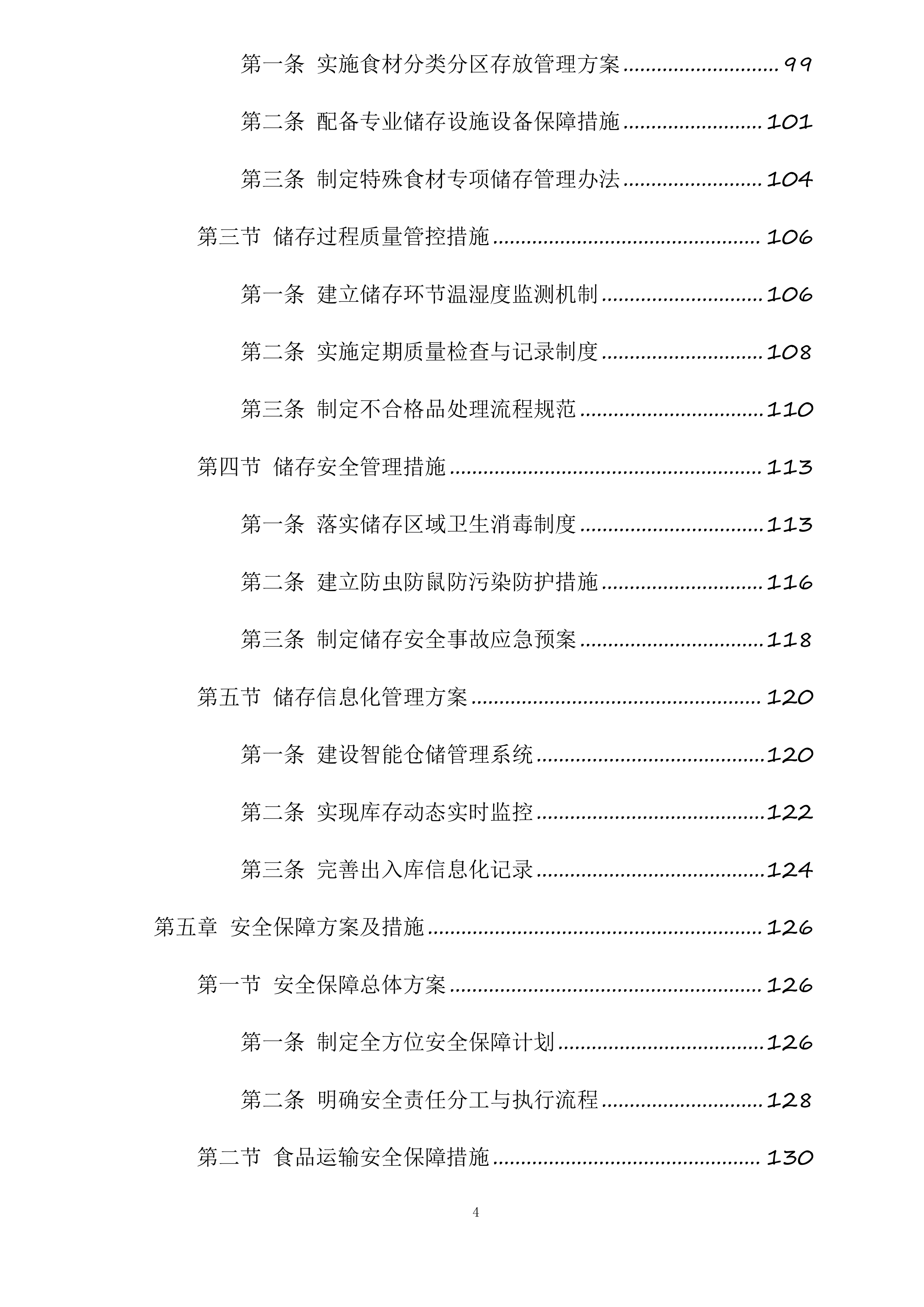 翁牛特旗乌丹第二中学食堂食材采购及配送服务项目投标方案.docx 第4页