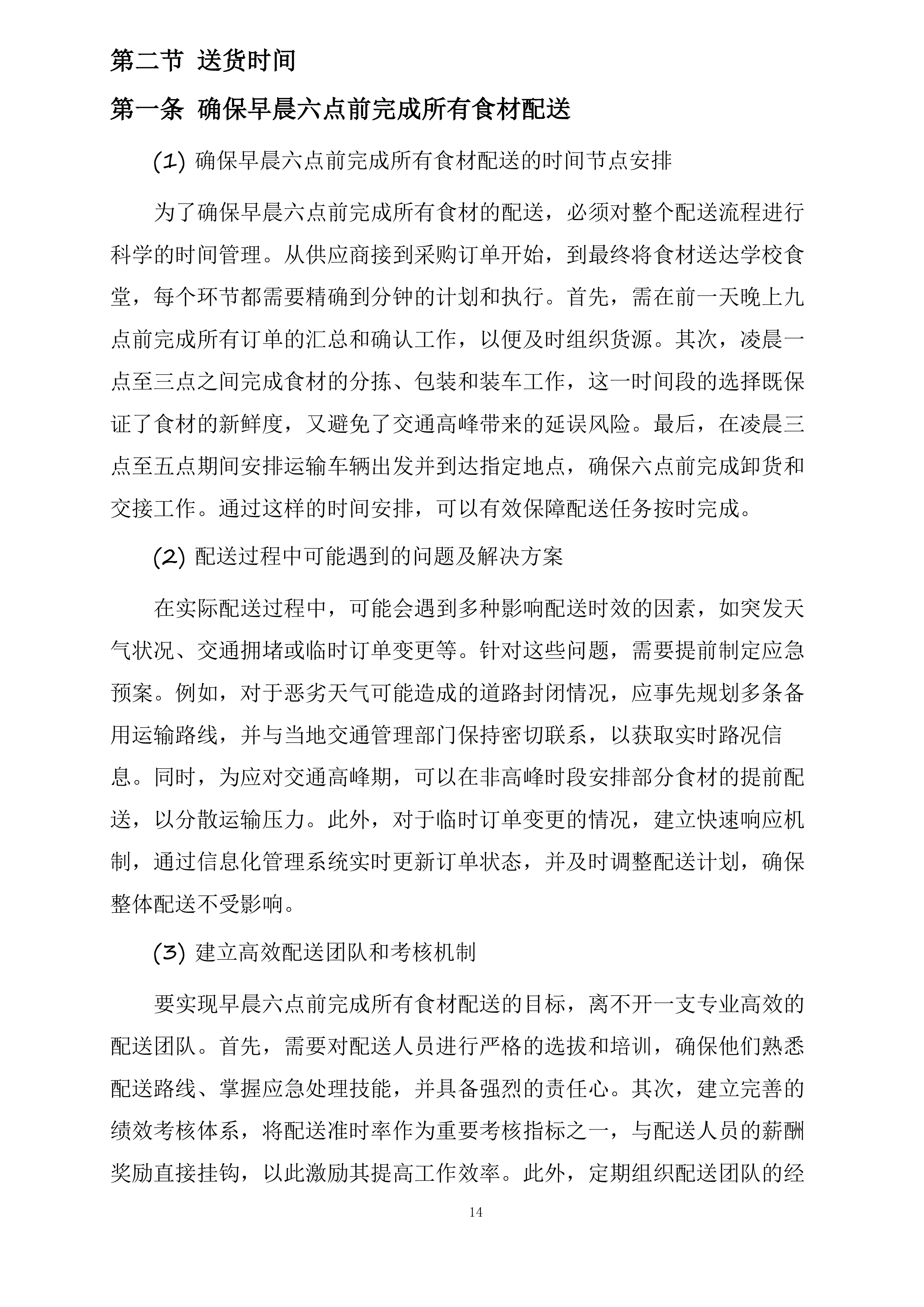 翁牛特旗乌丹第二中学食堂食材采购及配送服务项目投标方案.docx 第14页